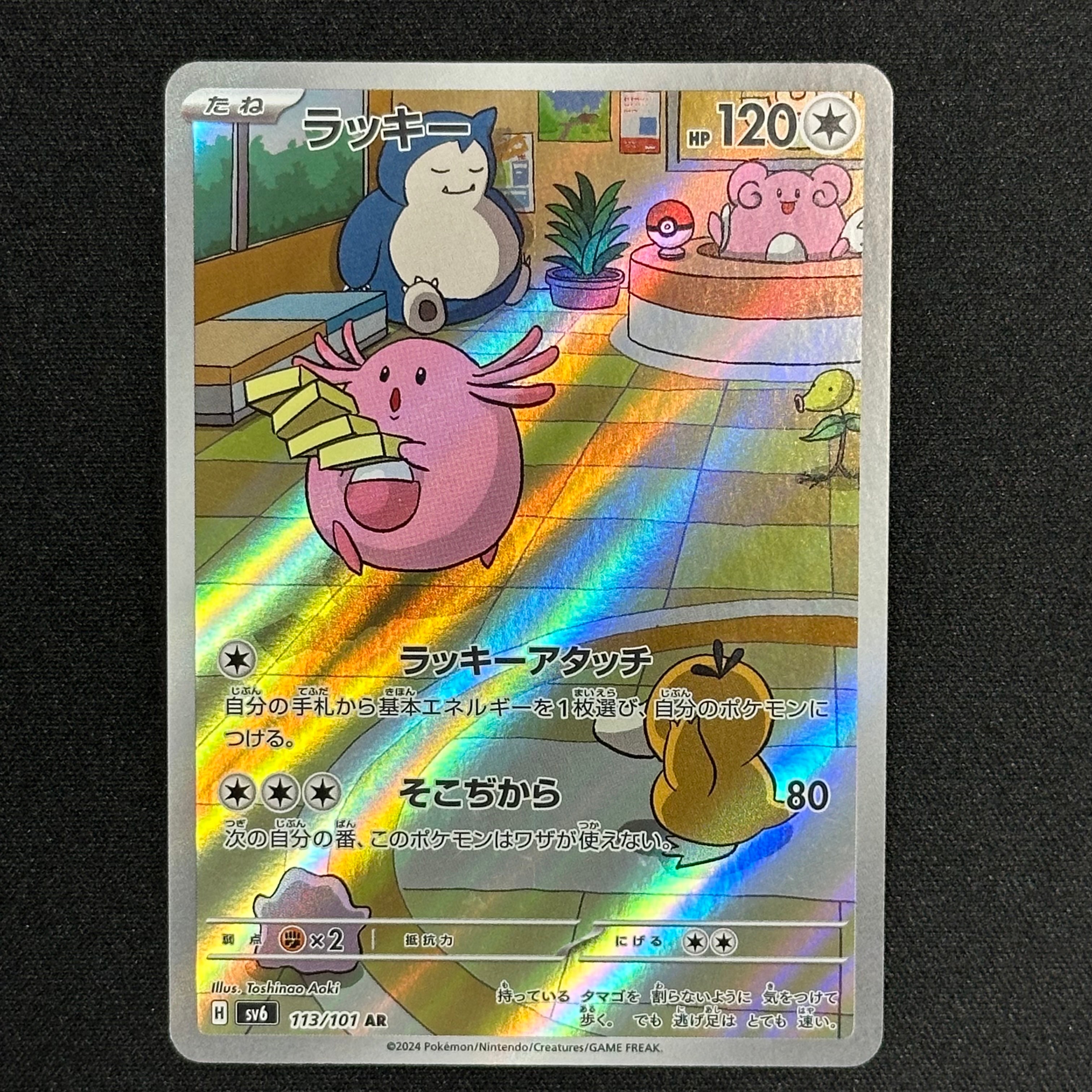 状態A】ラッキー AR [SV6 113/101](拡張パック「変幻の仮面」) 2枚の