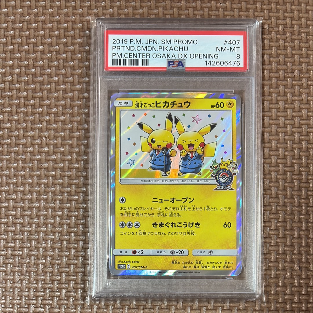 漫才ごっこピカチュウ: プロモ[SM-P 407](プロモーションカード「S-P」)