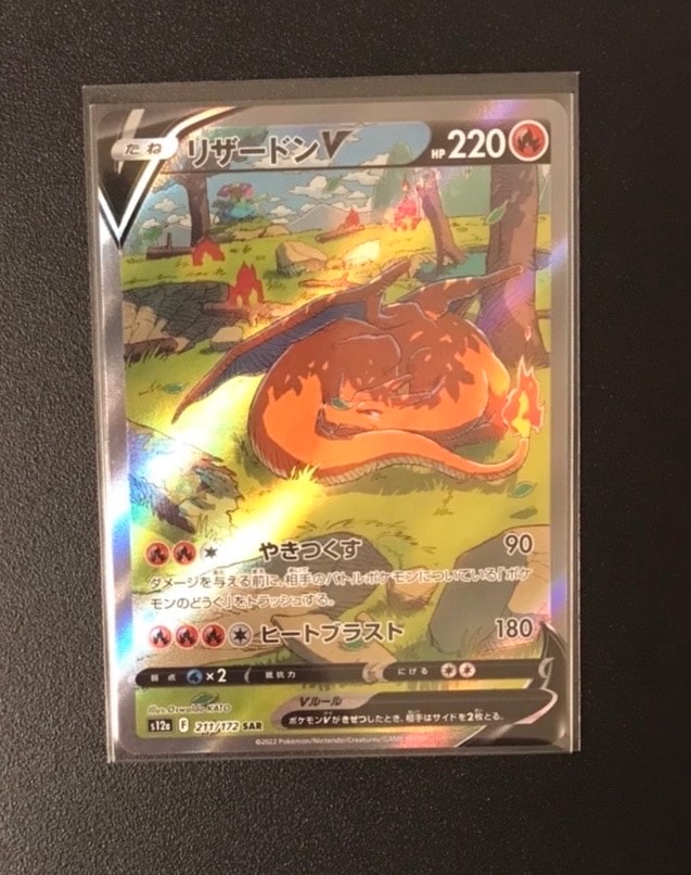 リザードンV SAR[s12a 211/172](ハイクラスパック「VSTARユニバース