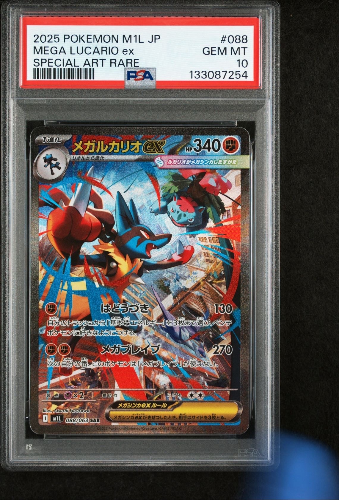 メガルカリオex SAR [M1L 088/063](拡張パック「メガブレイブ」)