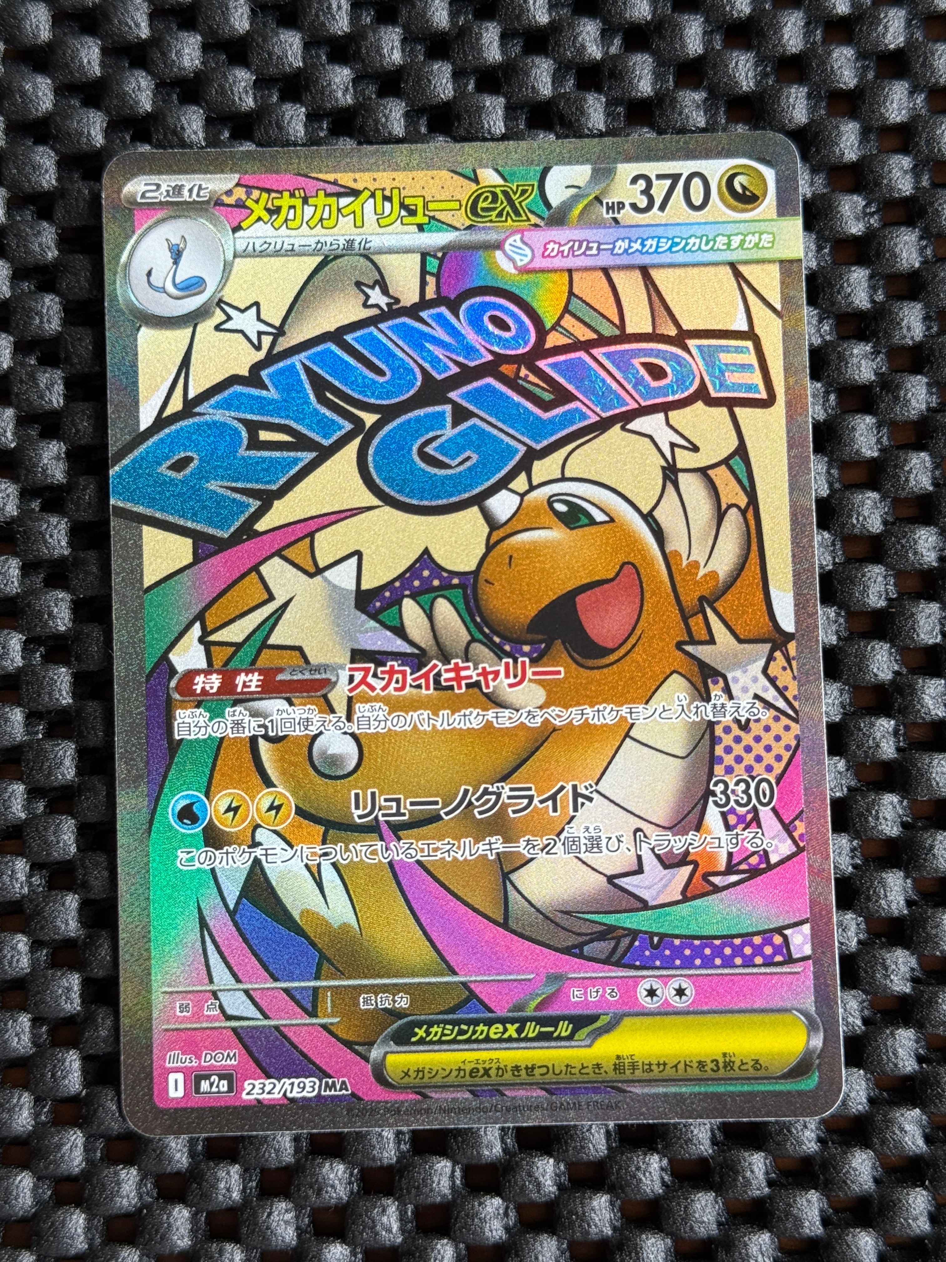 メガカイリューex MA [M2a 232/193](ハイクラスパック「MEGAドリームex」)