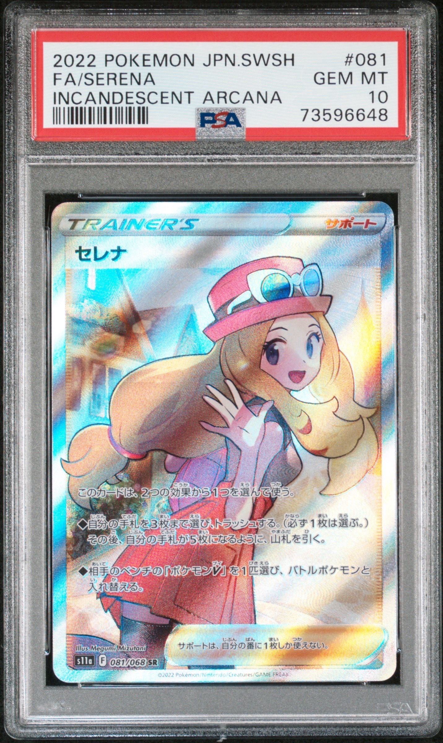 セレナ SR [s11a 081/068](強化拡張パック『白熱のアルカナ』)