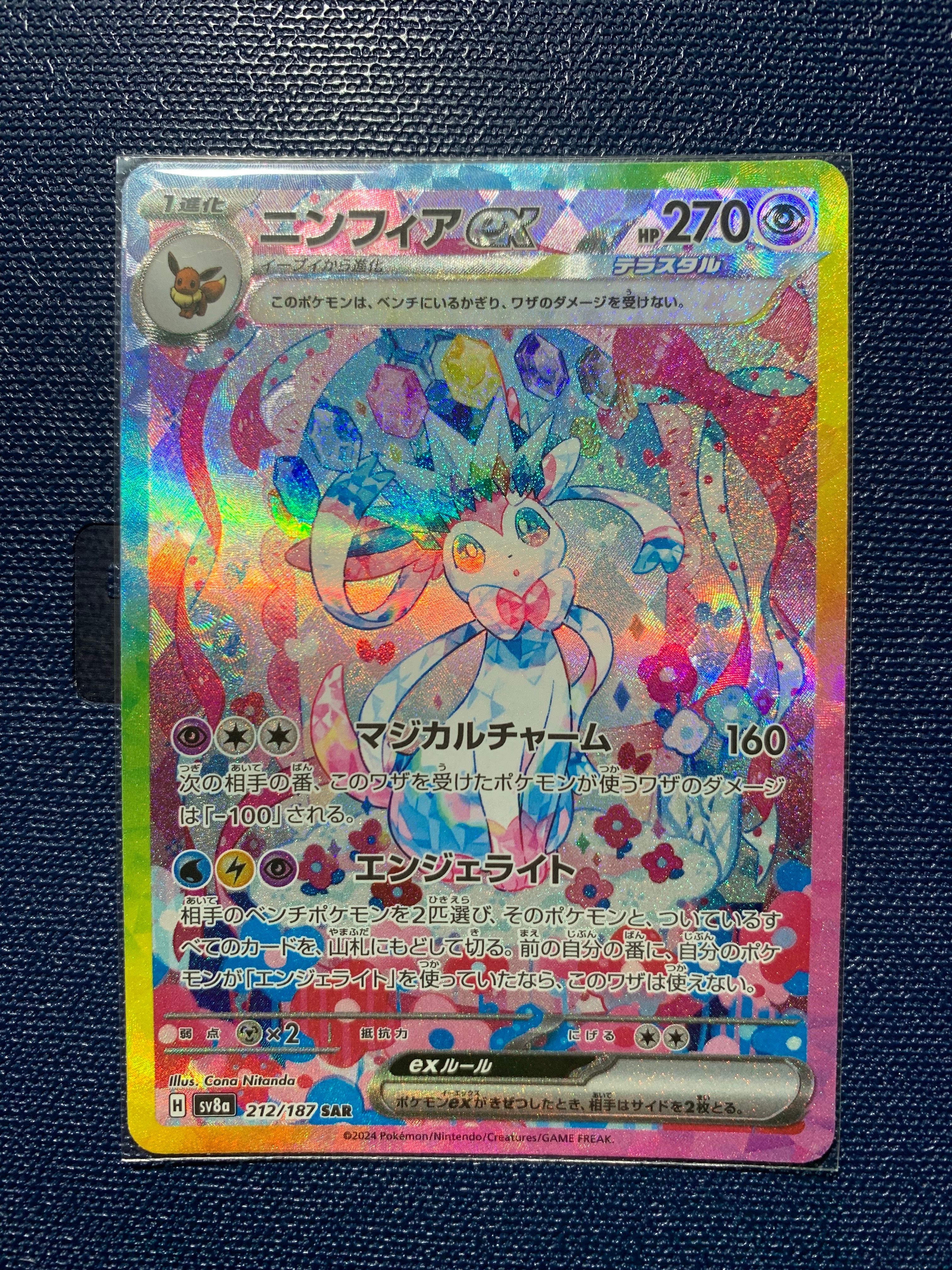 ニンフィアex SAR [SV8a 212/187](ハイクラスパック「テラスタルフェスex」)