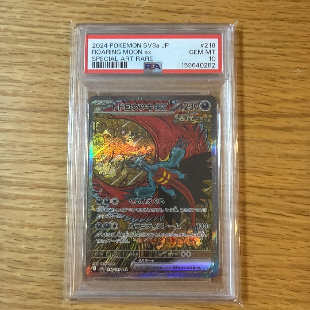 トドロクツキex SAR [SV8a 218/187](ハイクラスパック「テラスタルフェスex」)