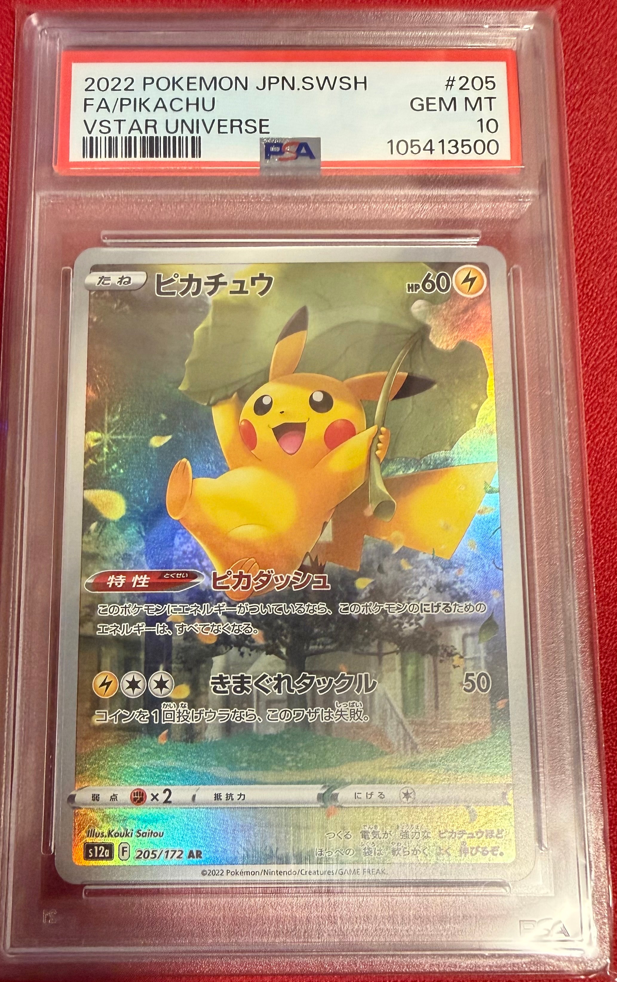 PSA10】ピカチュウ AR[s12a 205/172](ハイクラスパック「VSTAR