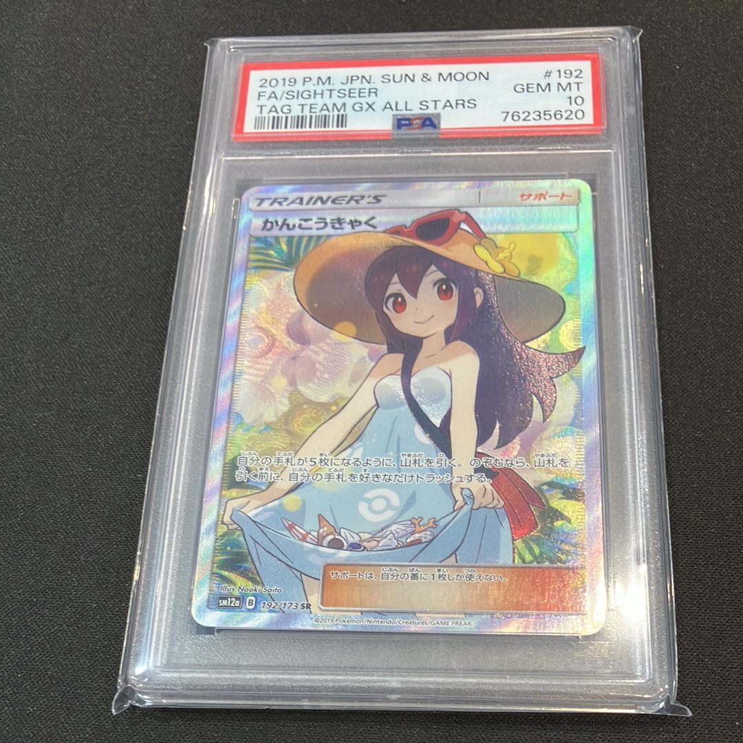 かんこうきゃく SR[SM12a 192/173](ハイクラスパック「TAG TEAM GX タッグオールスターズ」)