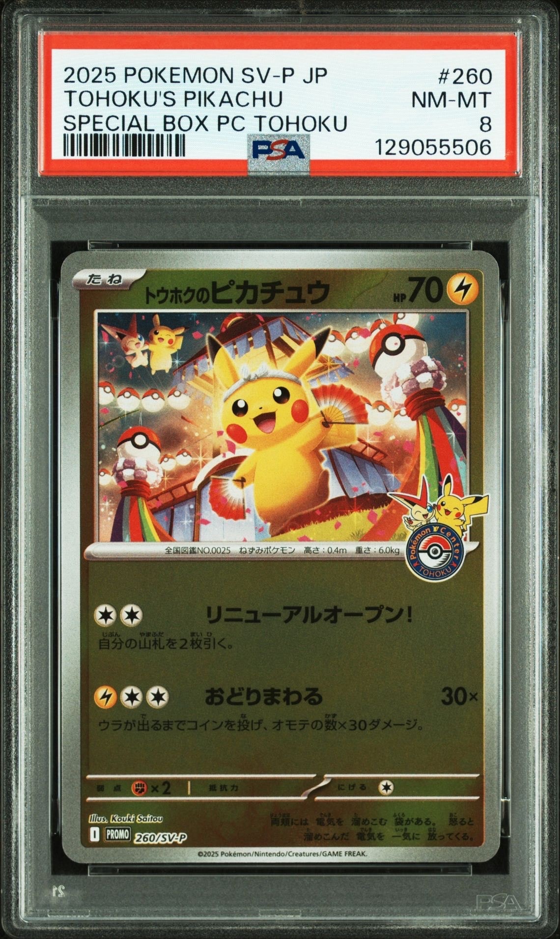 トウホクのピカチュウ P [SV-P 260](スペシャルBOX「ポケモンセンタートウホク」)