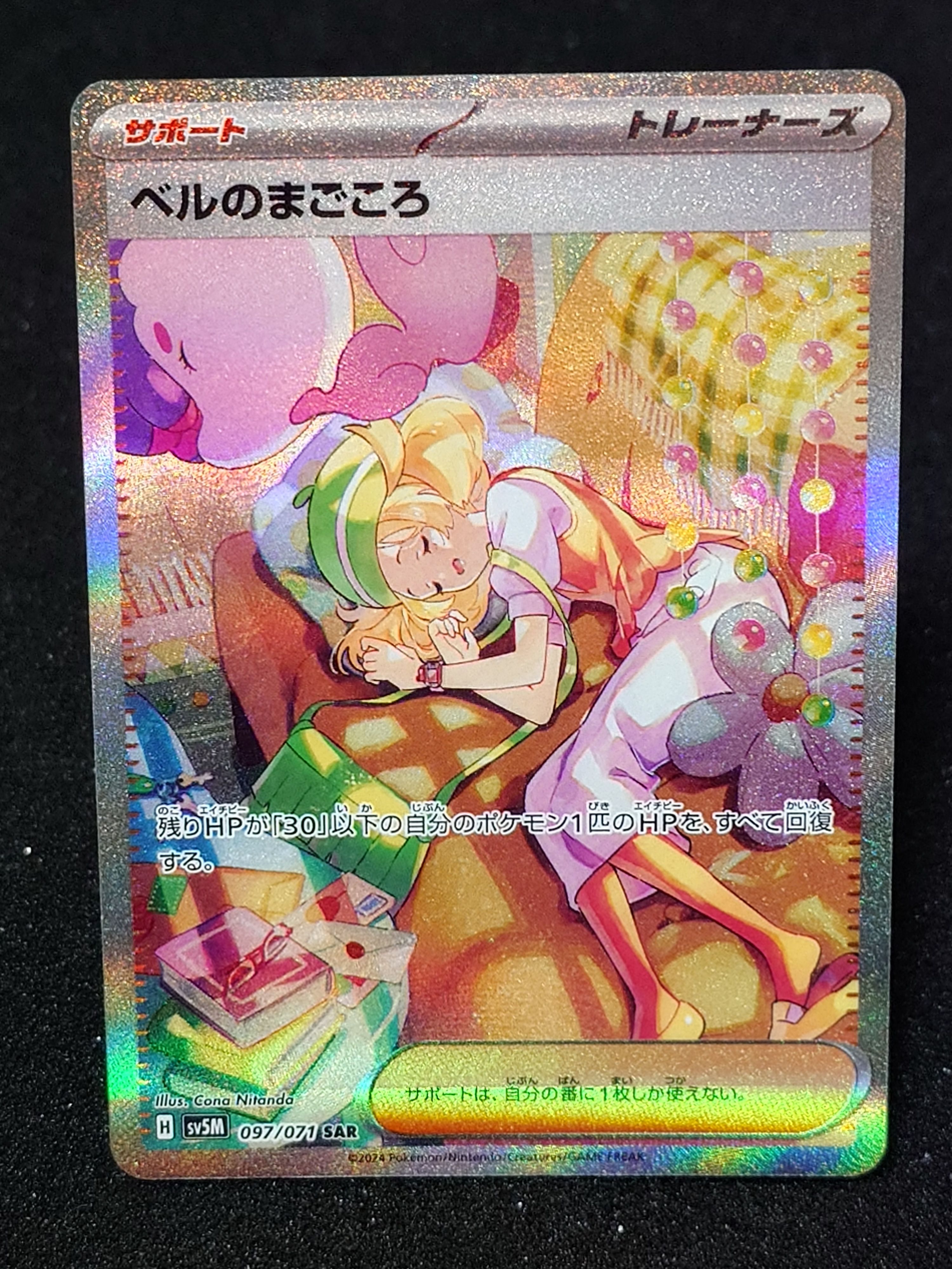 ベルのまごころ SAR [SV5M 097/071](拡張パック「サイバージャッジ」)