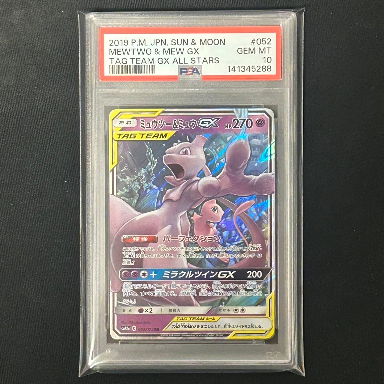 ミュウツー&ミュウGX RR [SM12a 052/173](ハイクラスパック「TAG TEAM GX タッグオールスターズ」)