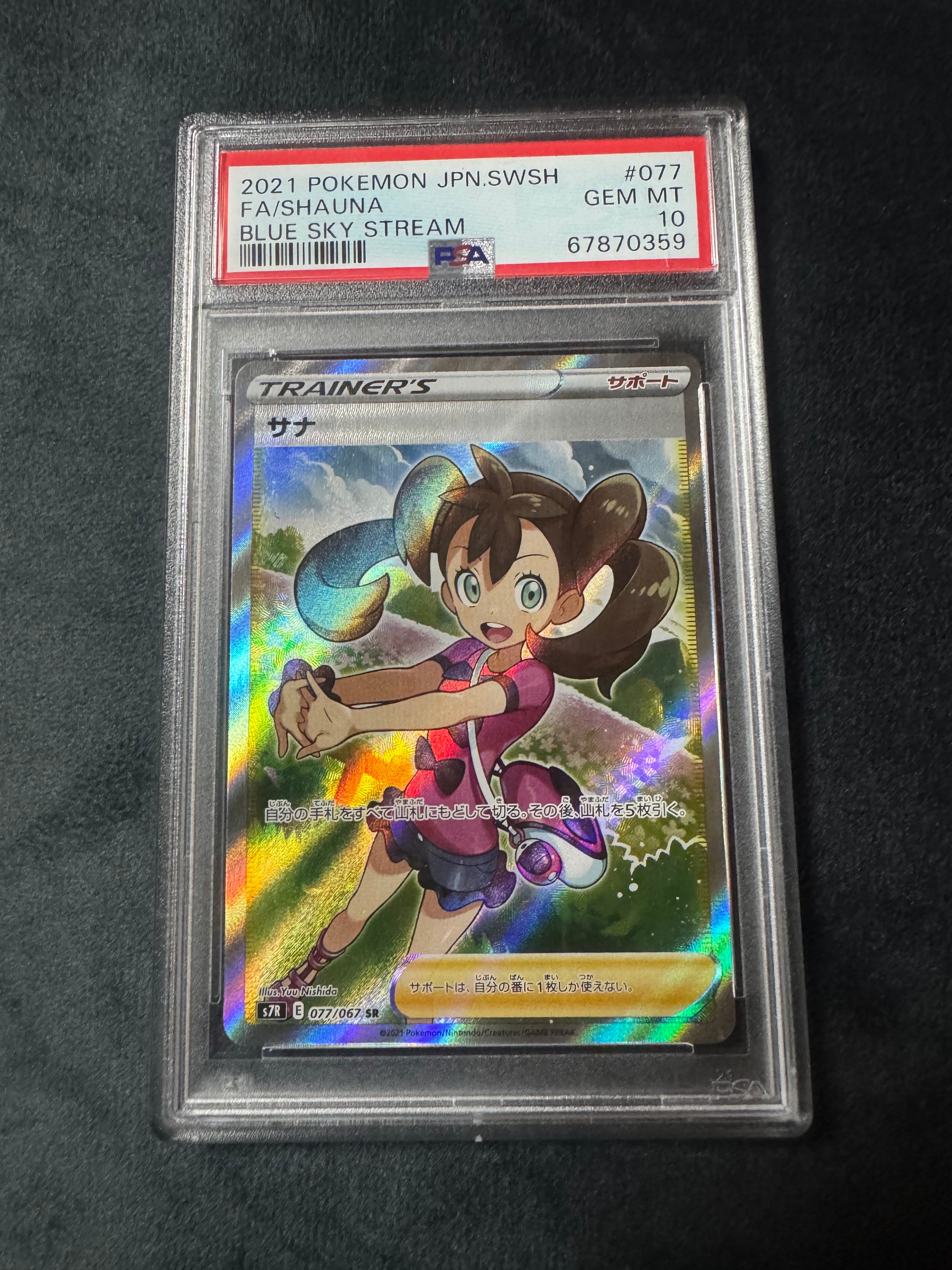 サナ SR[S7R 077/067](拡張パック「蒼空ストリーム」)