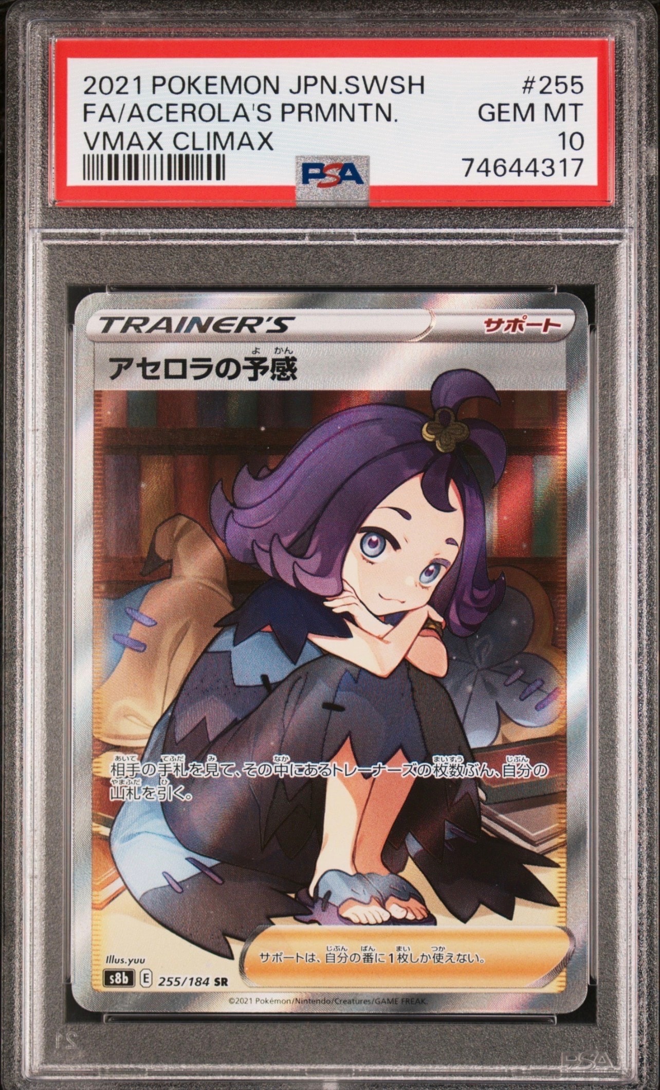 アセロラの予感 SR[S8b 255/184](ハイクラスパック「VMAX