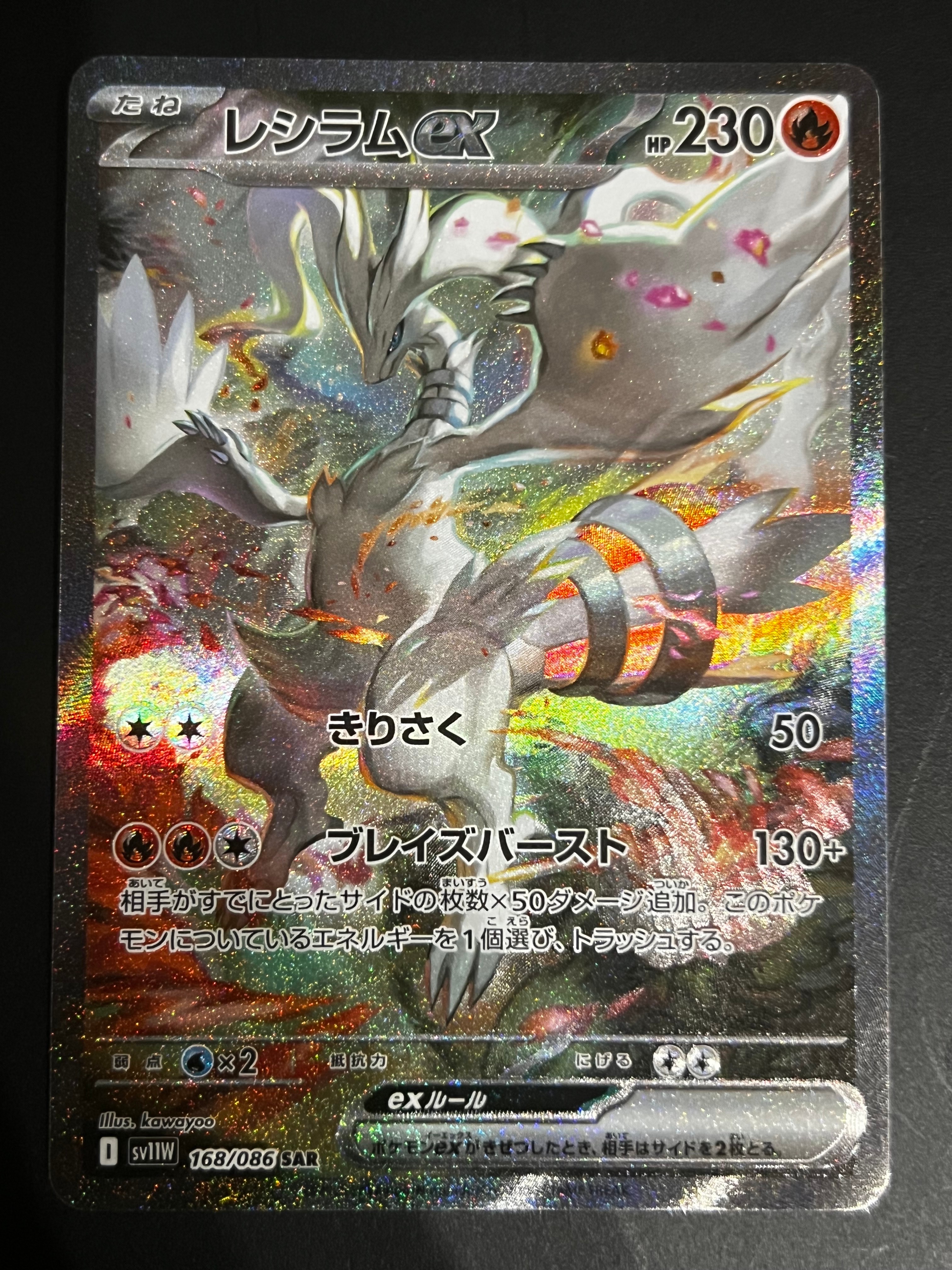 レシラムex SAR [SV11W 168/086](拡張パック「ホワイトフレア」)