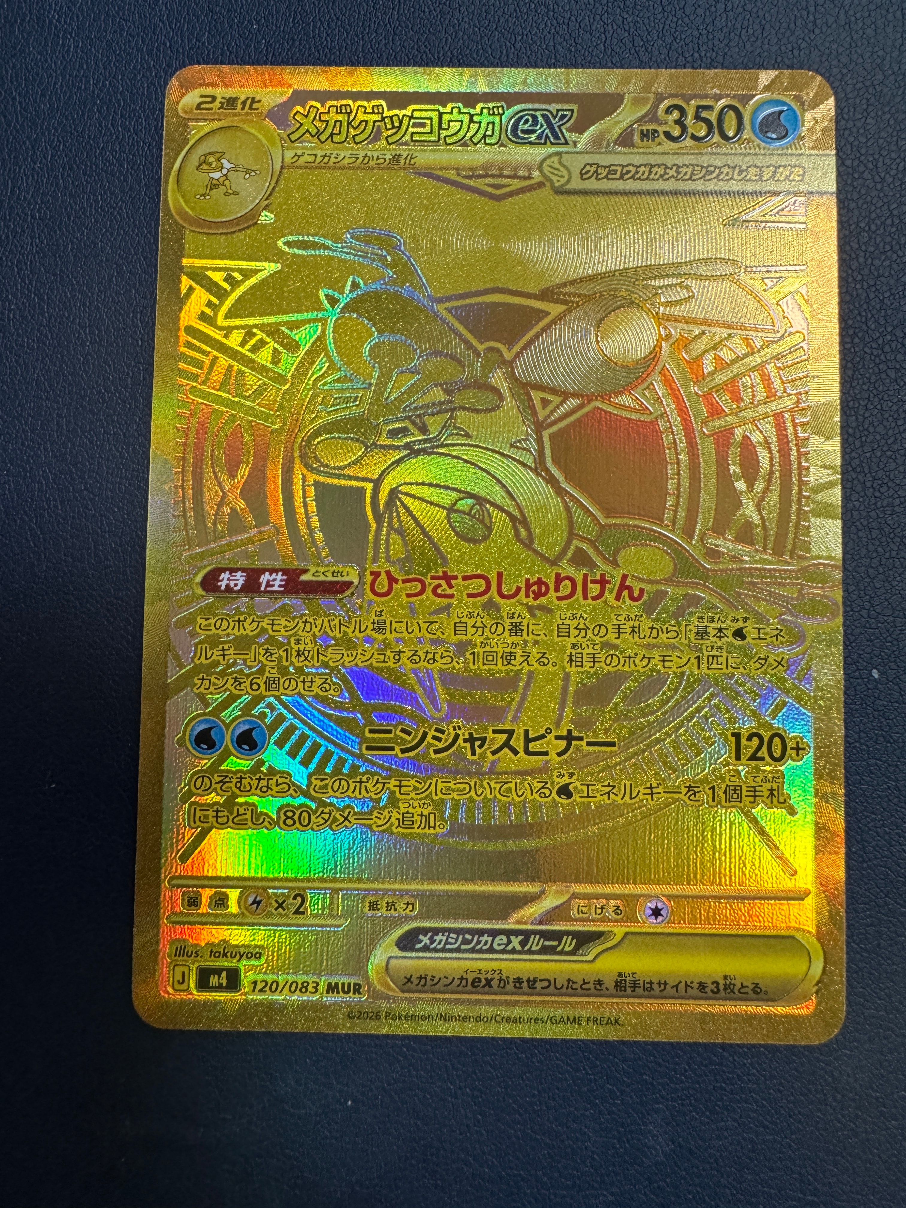 メガゲッコウガex MUR [M4 120/083](拡張パック「ニンジャスピナー」)