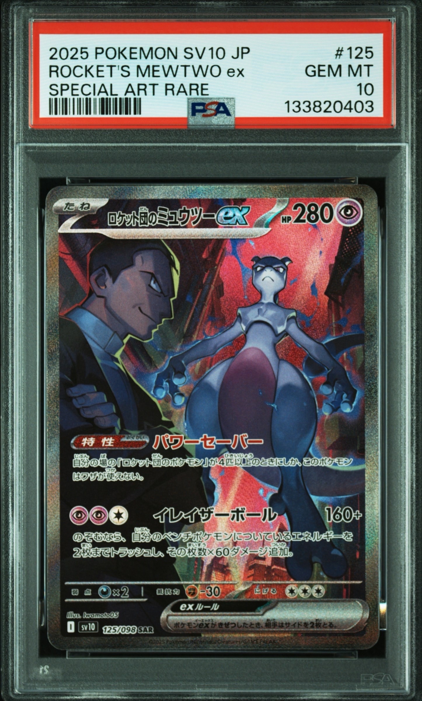 ロケット団のミュウツーex SAR [SV10 125/098](拡張パック「ロケット団の栄光」)