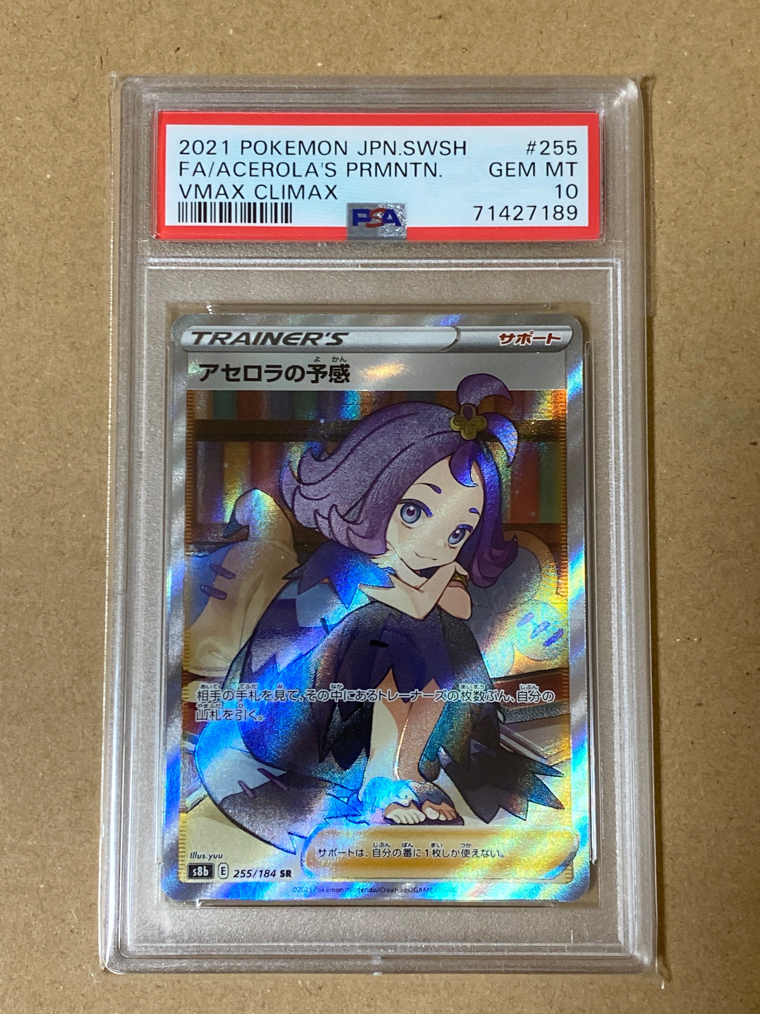 アセロラの予感 SR[S8b 255/184](ハイクラスパック「VMAXクライマックス」)