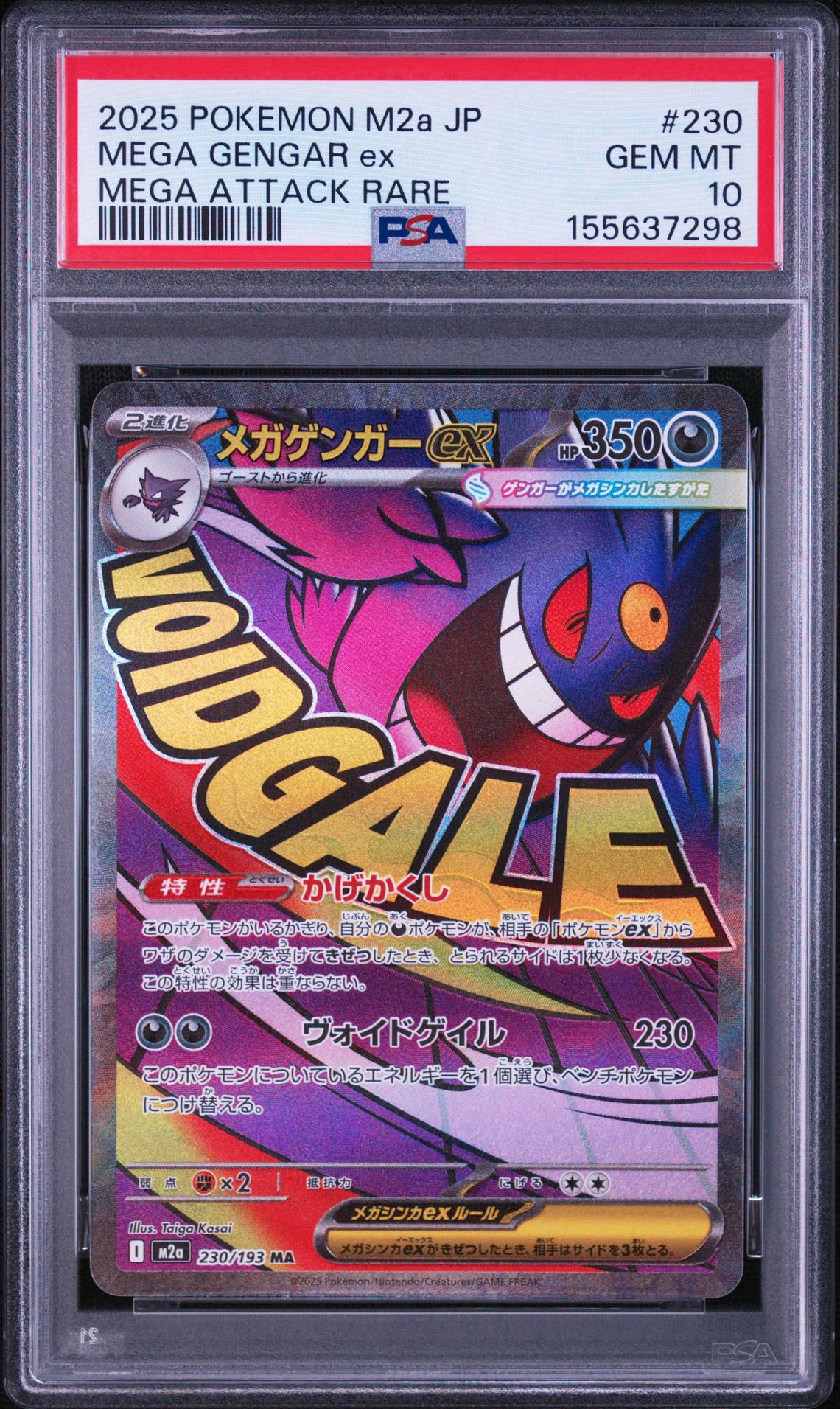メガゲンガーex MA [M2a 230/193](ハイクラスパック「MEGAドリームex」)