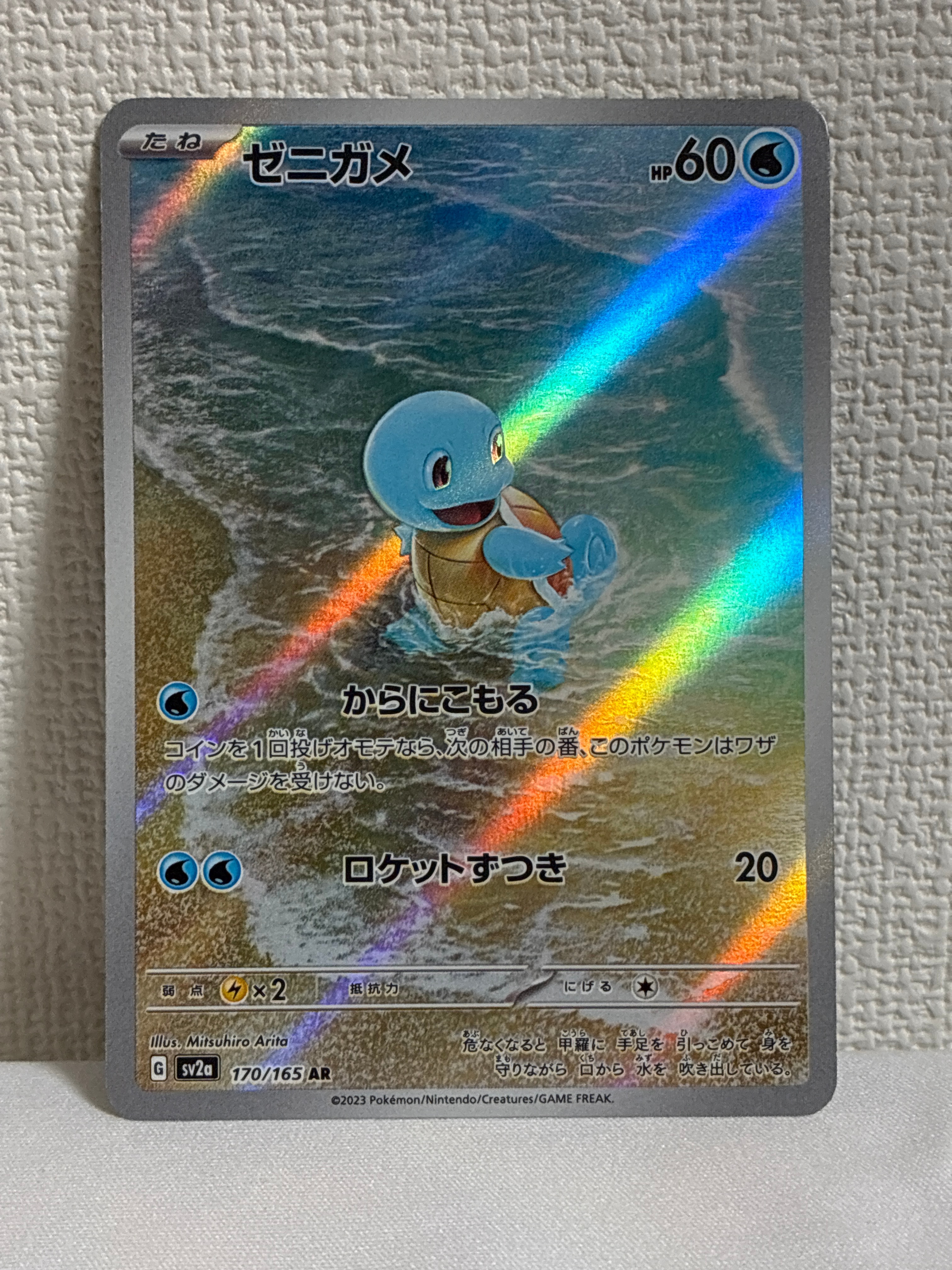 ゼニガメ AR[SV2a 170/165](強化拡張パック「ポケモンカード151」)の
