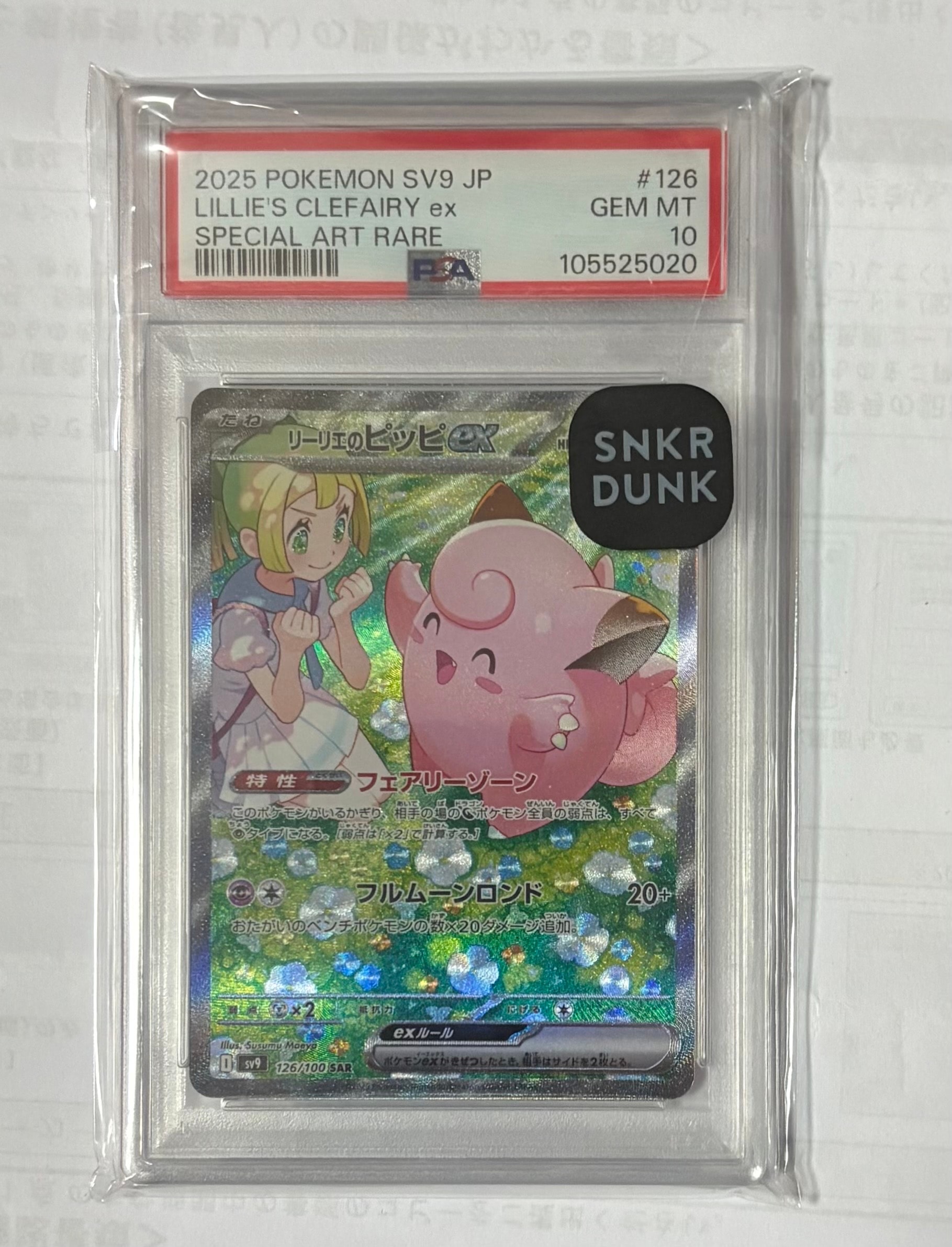 リーリエのピッピex SAR [SV9 126/100](拡張パック「バトルパートナーズ」)