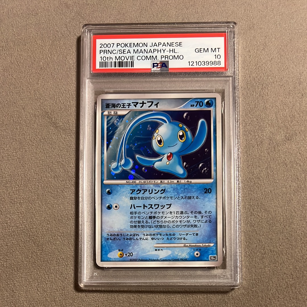 【PSA10】蒼海の王子マナフィ 10th 映画10周年記念プレミアムシート PSA10】蒼海の王子マナフィ 10th 映画10周年記念プレミアム