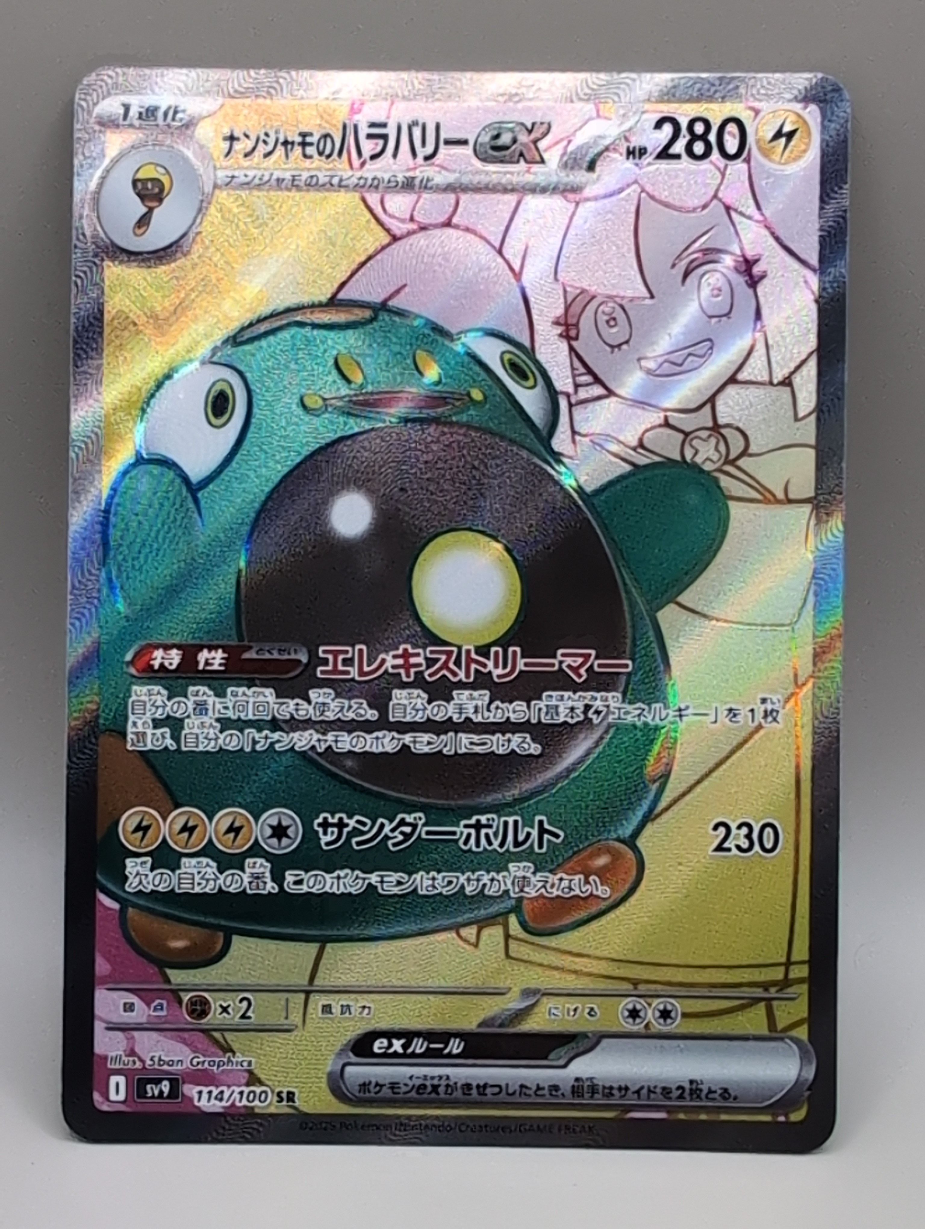 ナンジャモのハラバリーex SR [SV9 114/100](拡張パック「バトルパートナーズ」)