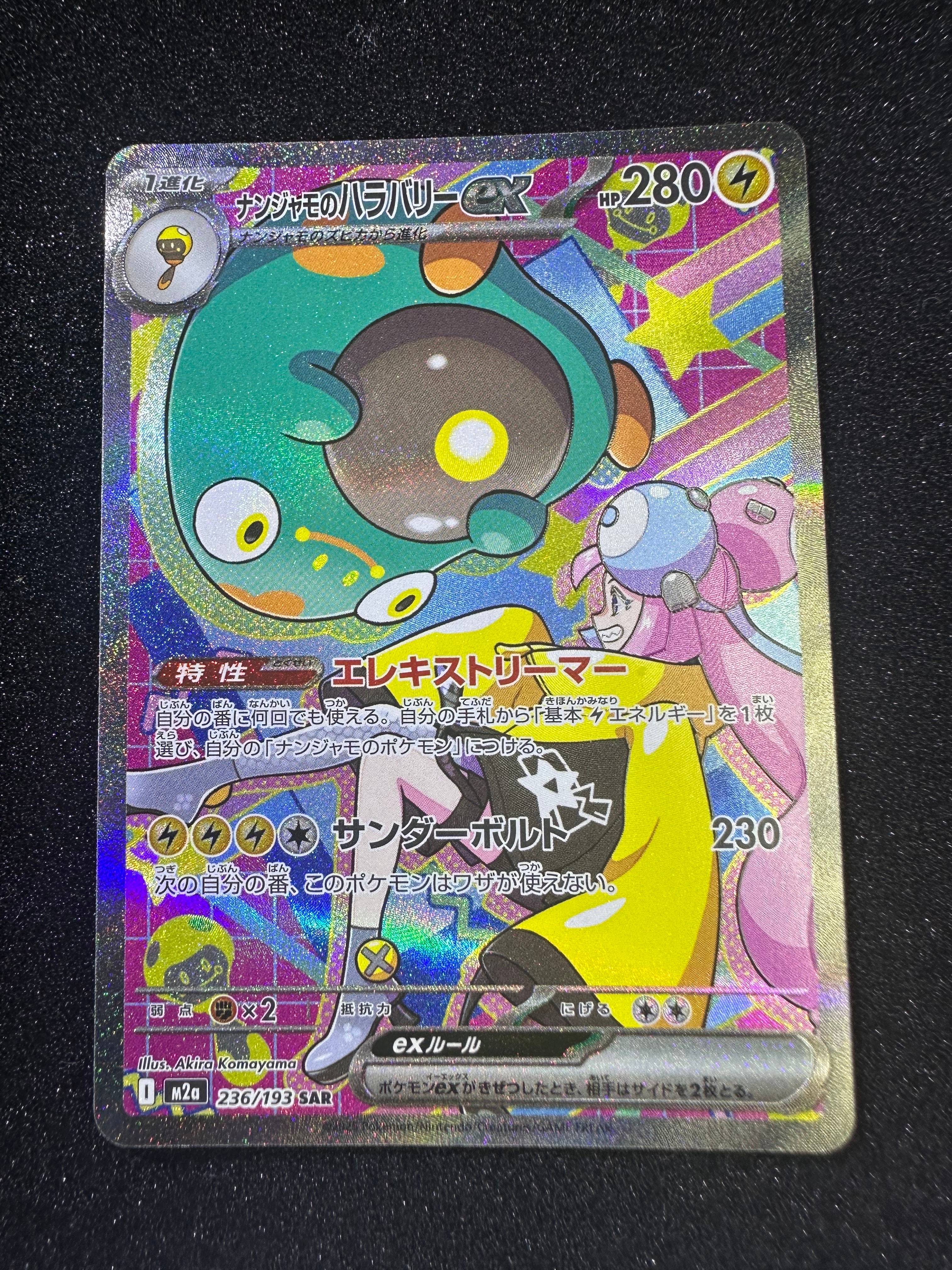 ナンジャモのハラバリーex SAR [M2a 236/193](ハイクラスパック「MEGAドリームex」)