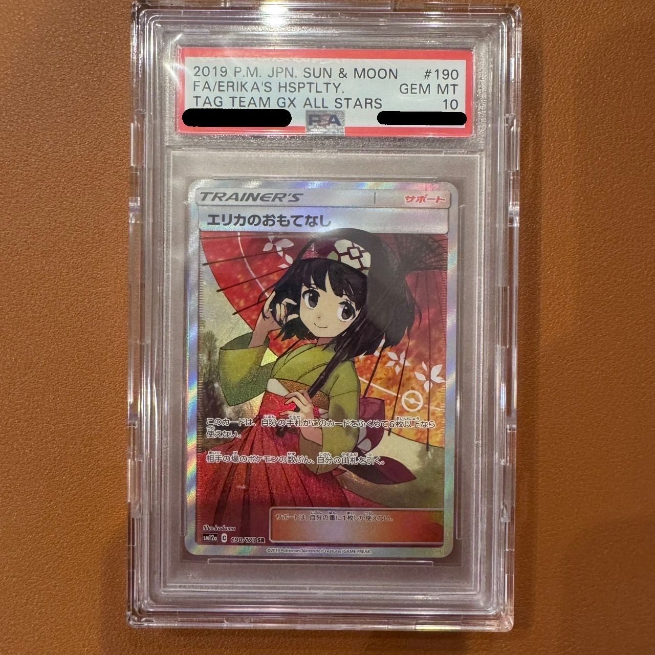 エリカのおもてなし SR[SM12a 190/173](ハイクラスパック「TAG TEAM GX タッグオールスターズ」)