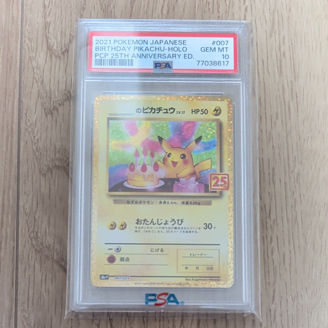 _のピカチュウ: プロモ (お誕生日ピカチュウ) [S8a-P 007/025](プロモカードパック 25th ANNIVERSARY edition)