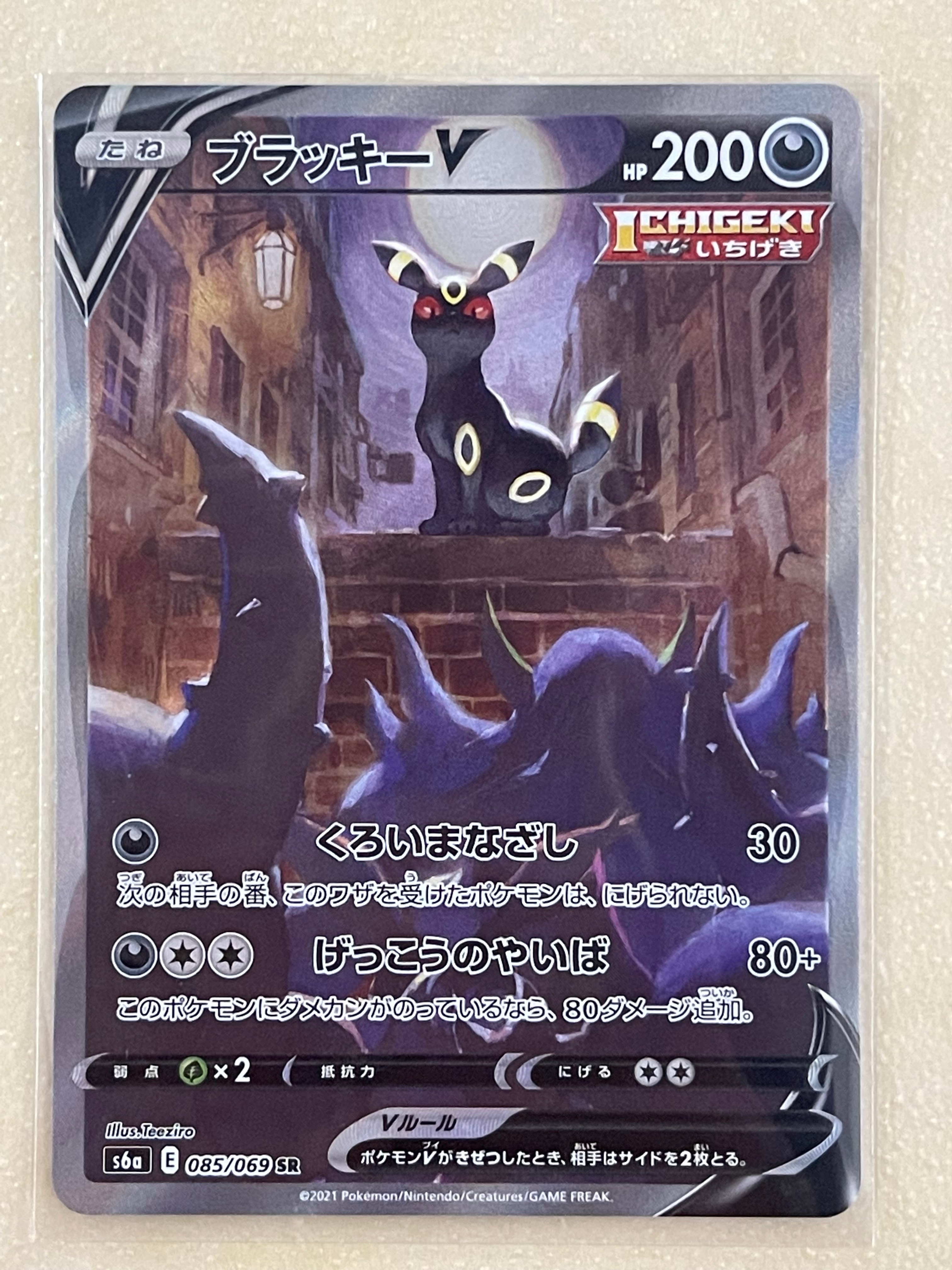 ブラッキーV SR: SA[S6a 085/069](強化拡張パック「イーブイヒーローズ」)