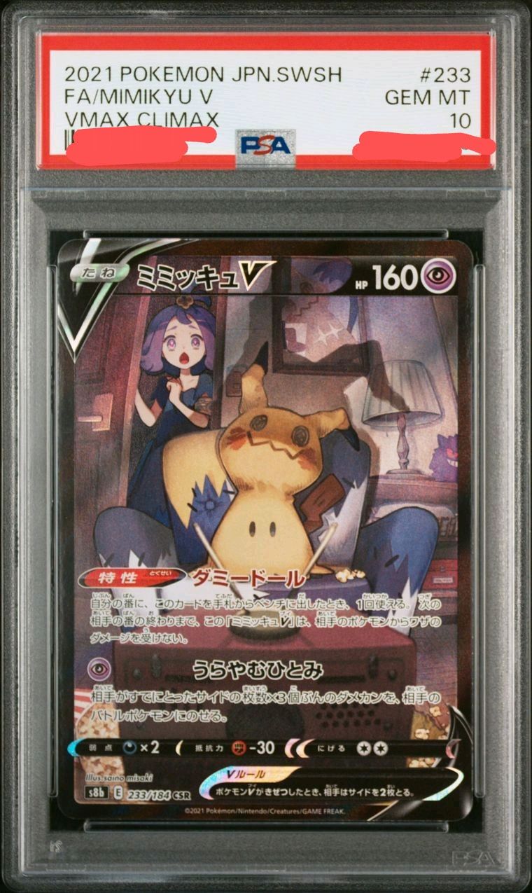 ミミッキュV (アセロラ) CSR[s8b 233/184](ハイクラスパック「VMAXクライマックス」)