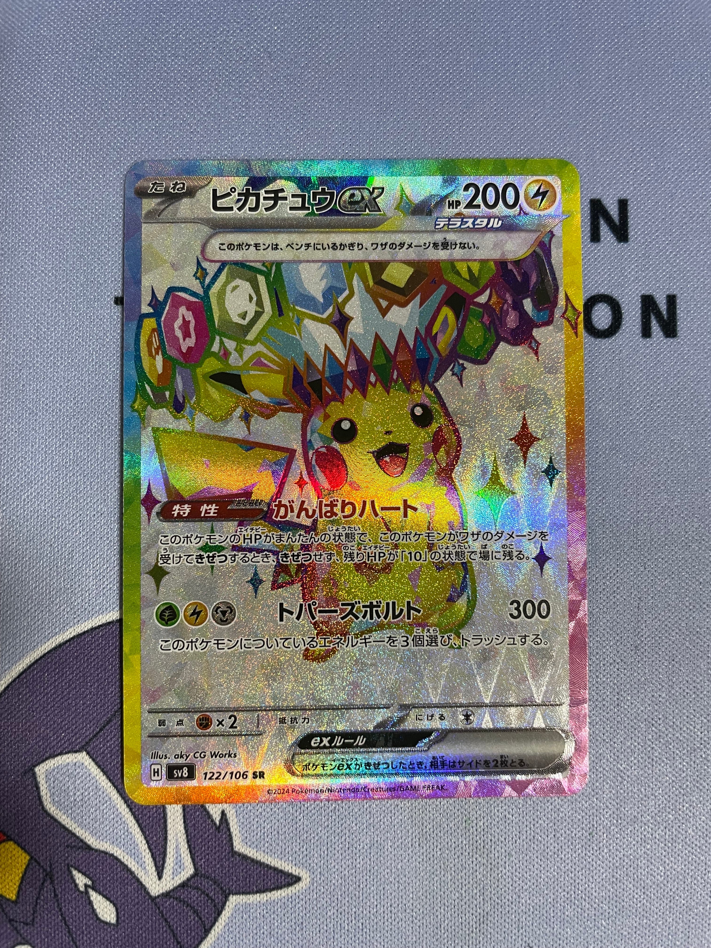 ピカチュウex SR [SV8 122/106](拡張パック「超電ブレイカー」)