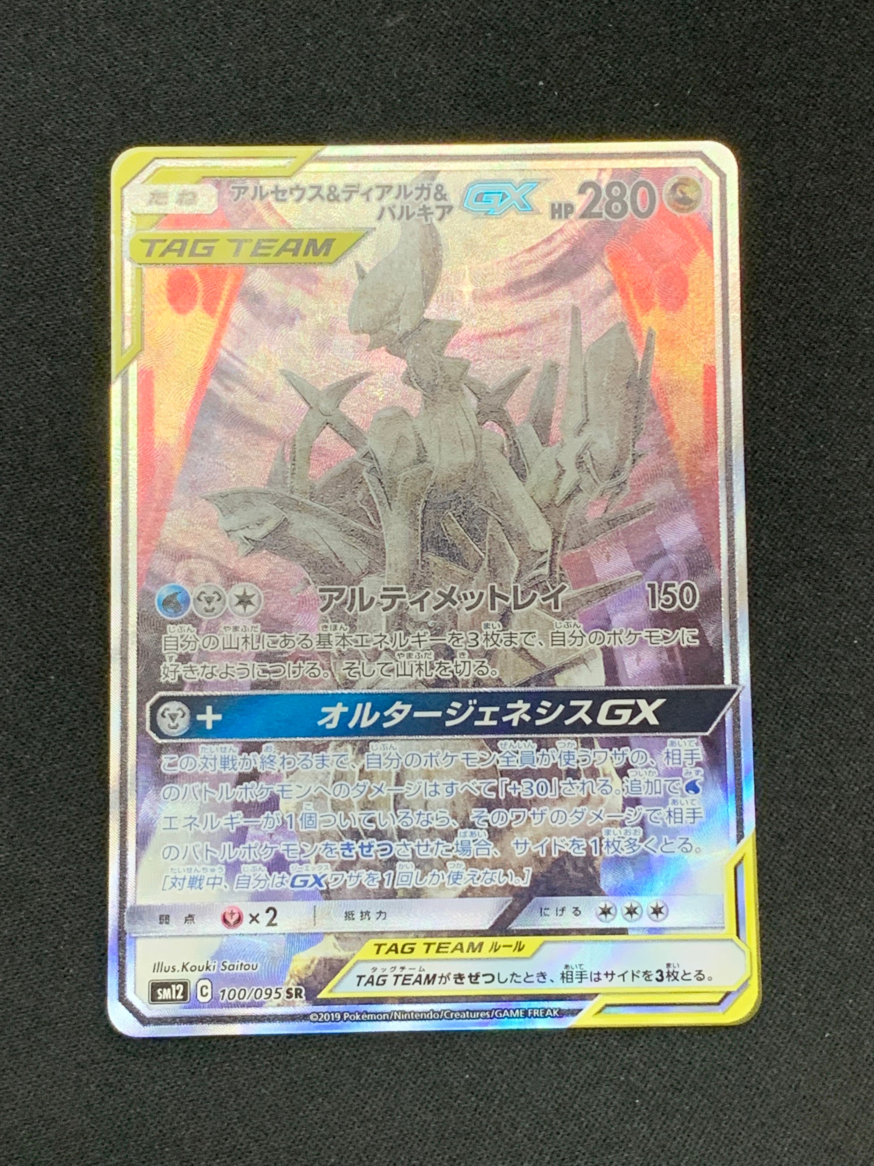 アルセウス&ディアルガ&パルキアGX SR: SA (三神) [SM12 100/095](拡張パック「オルタージェネシス」)
