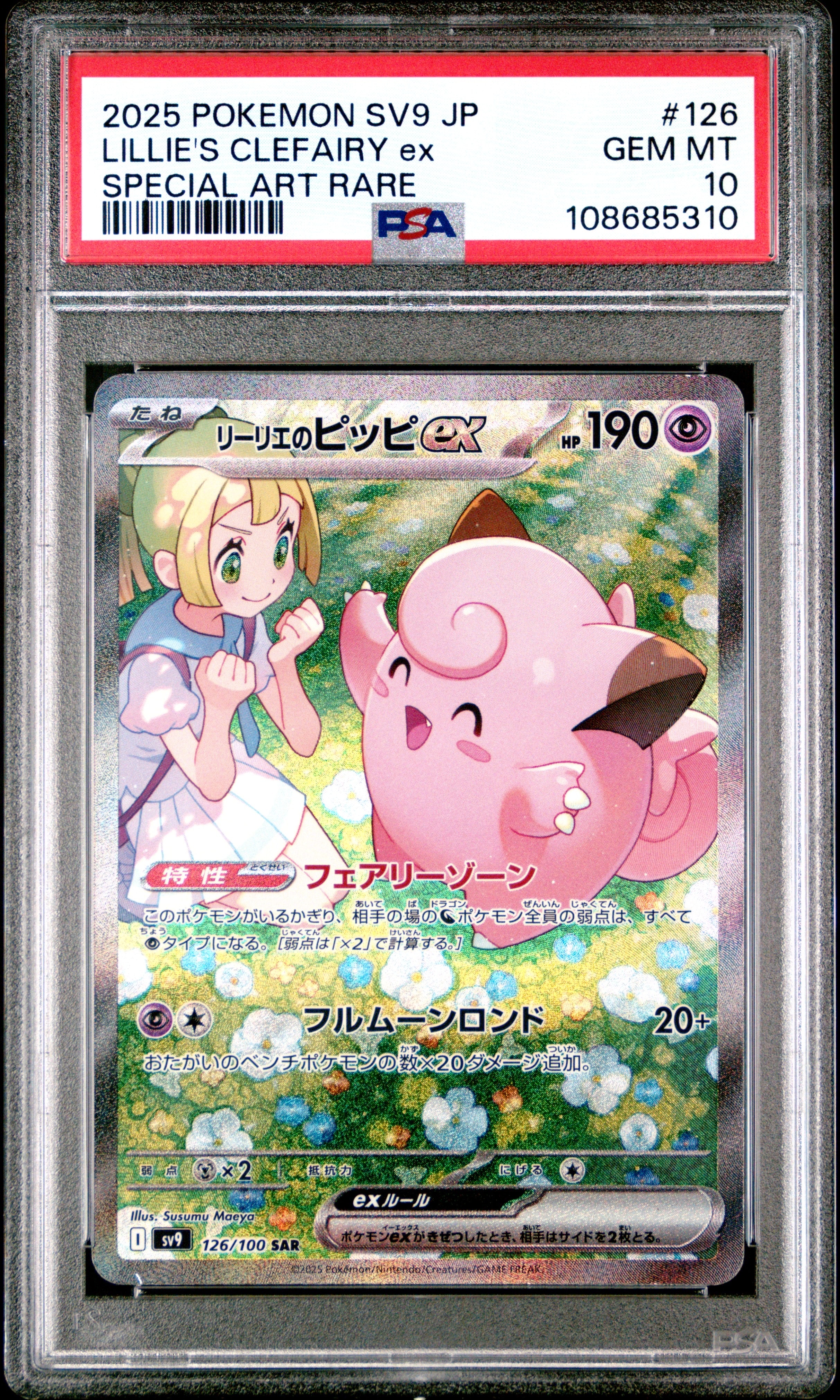 リーリエのピッピex SAR [SV9 126/100](拡張パック「バトル