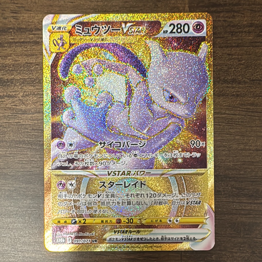 ミュウツーVSTAR UR[S10b 091/071](強化拡張パック「Pokemon GO」)