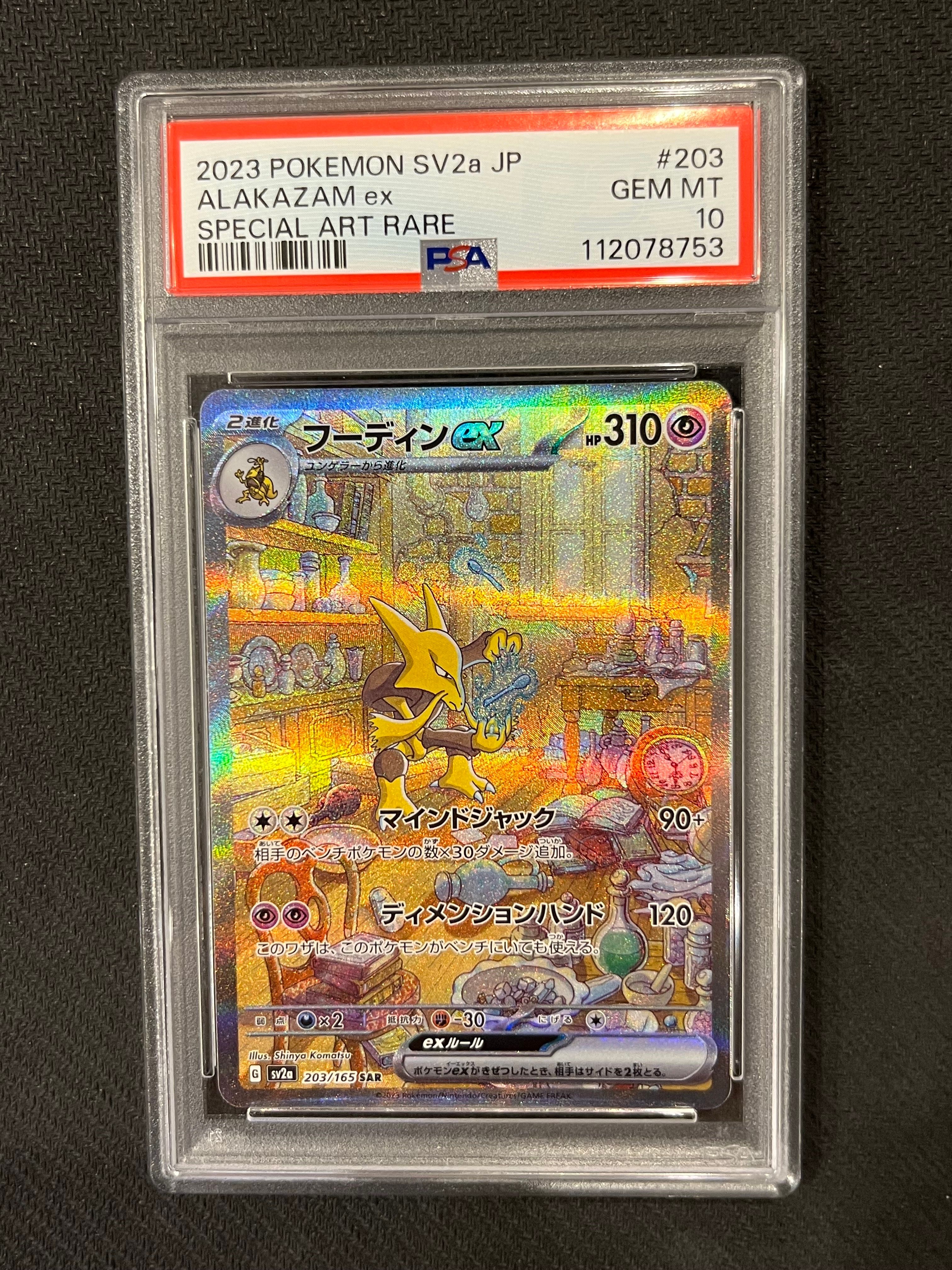 フーディンex SAR[SV2a 203/165](強化拡張パック「ポケモンカード151」)