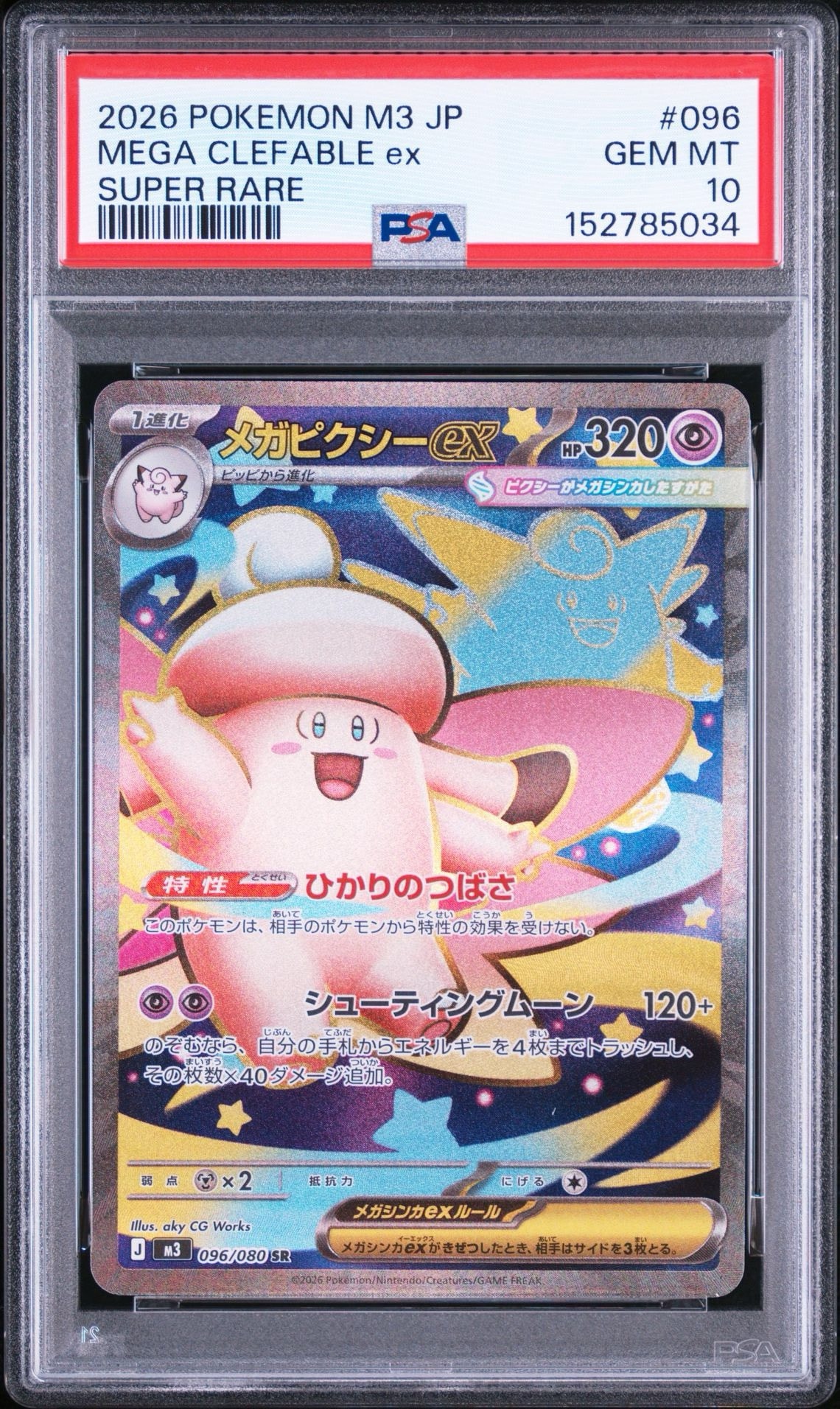 メガピクシーex SR [M3 096/080](拡張パック「ムニキスゼロ」)通販