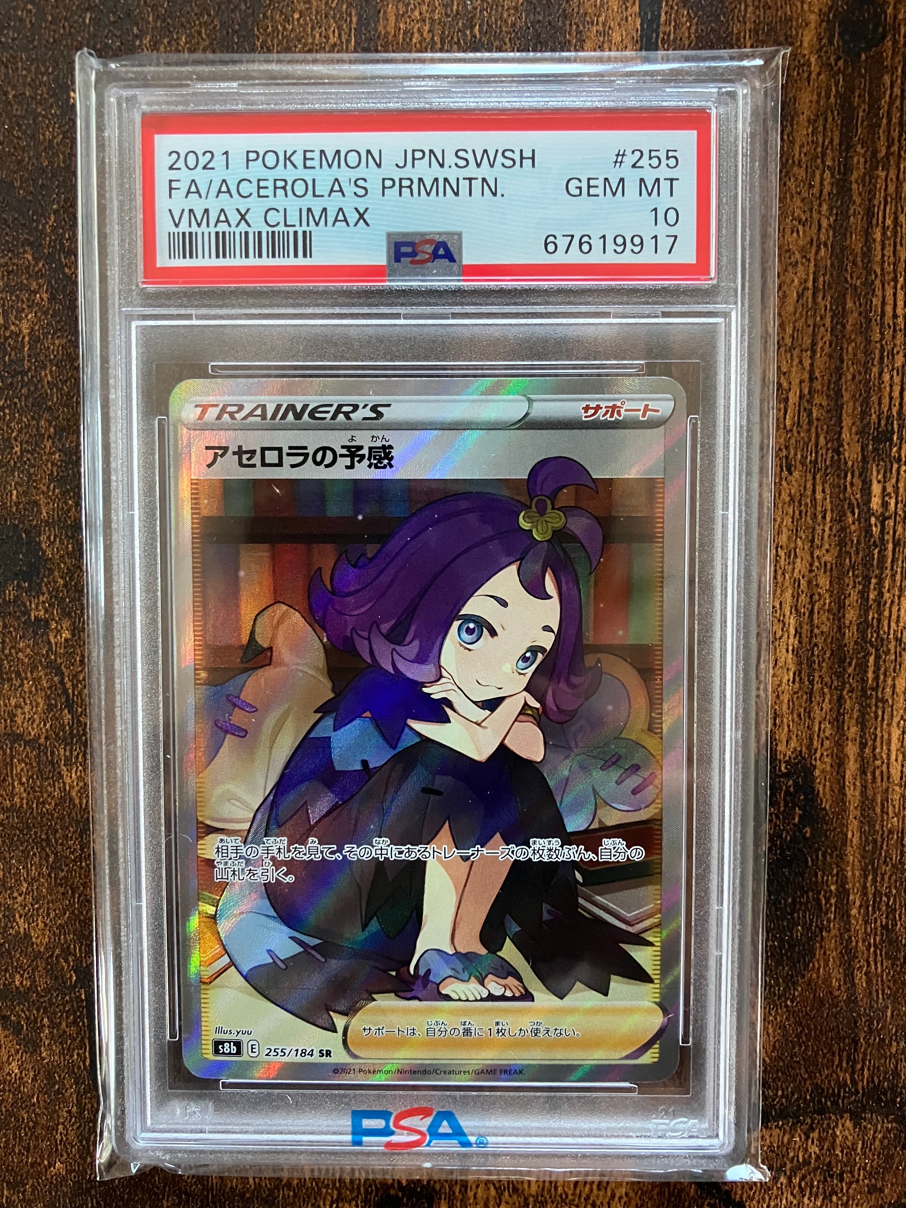 アセロラの予感 SR[S8b 255/184](ハイクラスパック「VMAXクライマックス」)