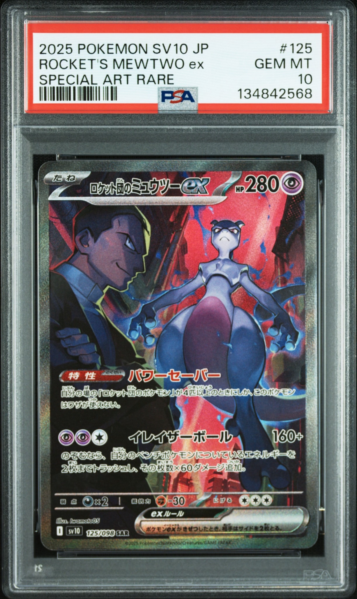 【PSA10】ロケット団のミュウツーex SAR ロケット団の栄光 ロケット団のミュウツーex SAR [SV10 125/098](拡張パック「ロケット団