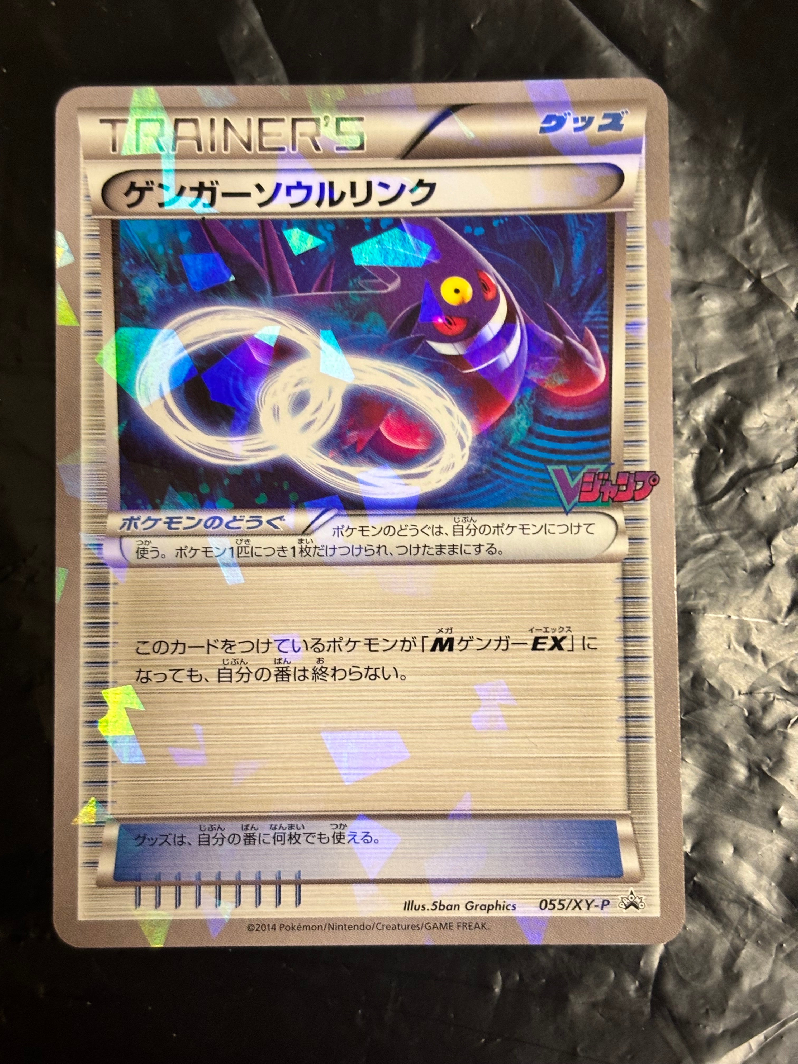 PSA10】ゲンガーソウルリンク P [XY-P 055](プロモーションカード「V