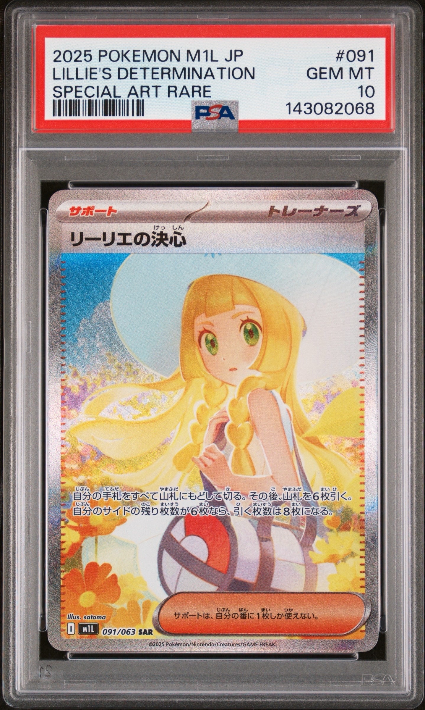 リーリエの決心 SAR [M1L 091/063](拡張パック「メガブレイブ」)
