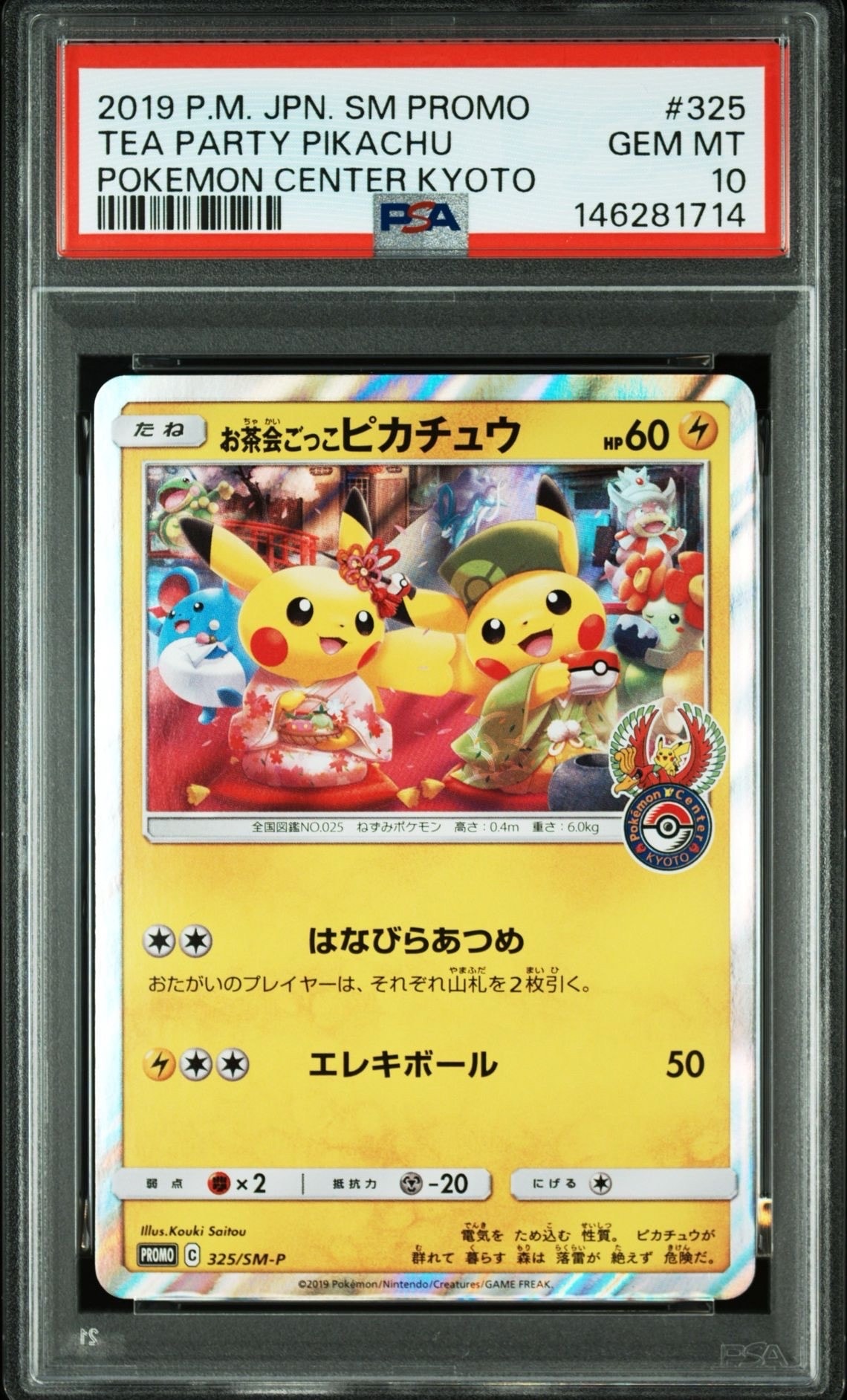 お茶会ごっこピカチュウ: プロモ[SM-P 325](プロモーションカード「SM-P」)