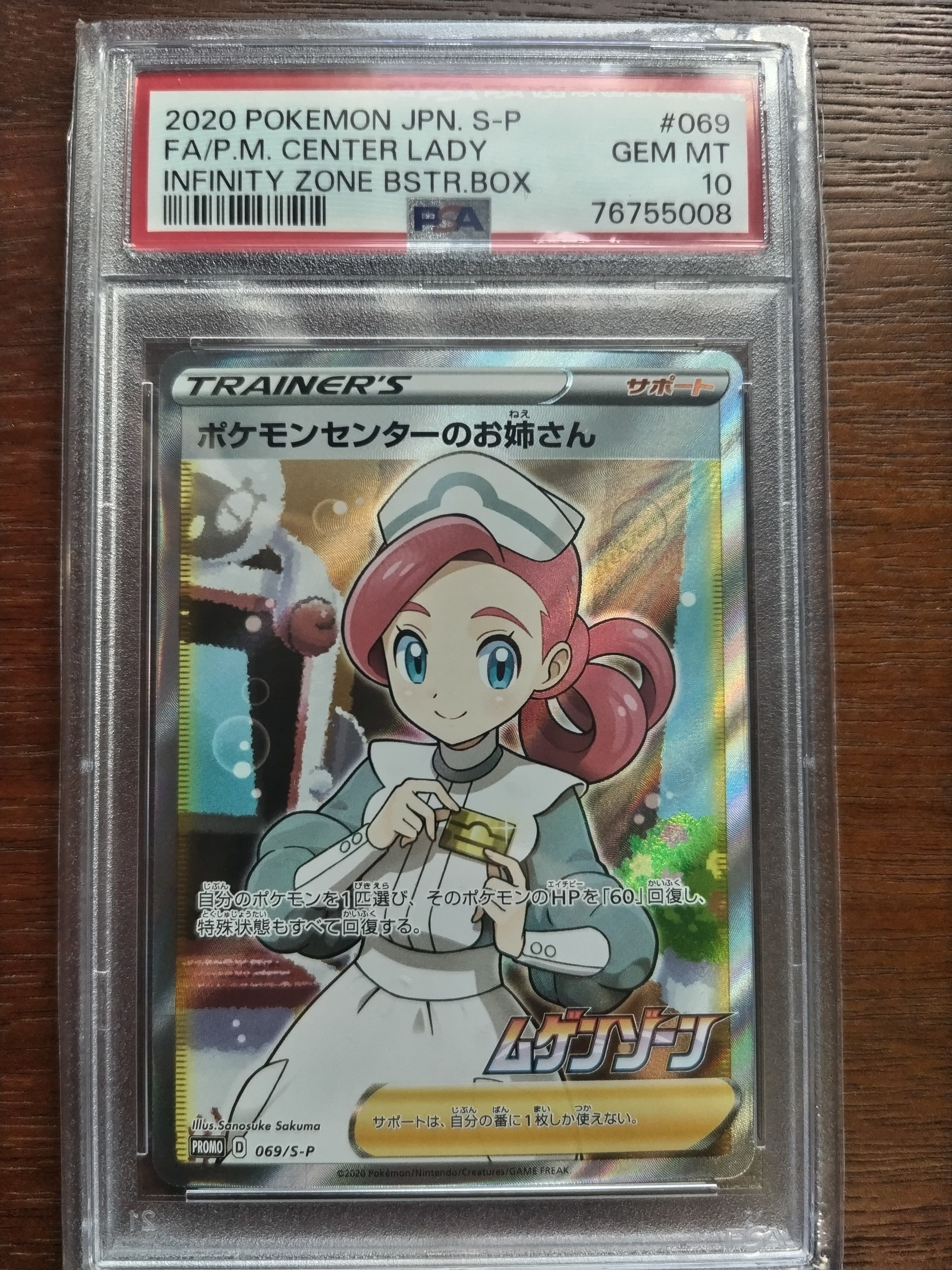 ポケモンセンターのお姉さん: プロモ[S-P 069](プロモーションカード「S-P」)