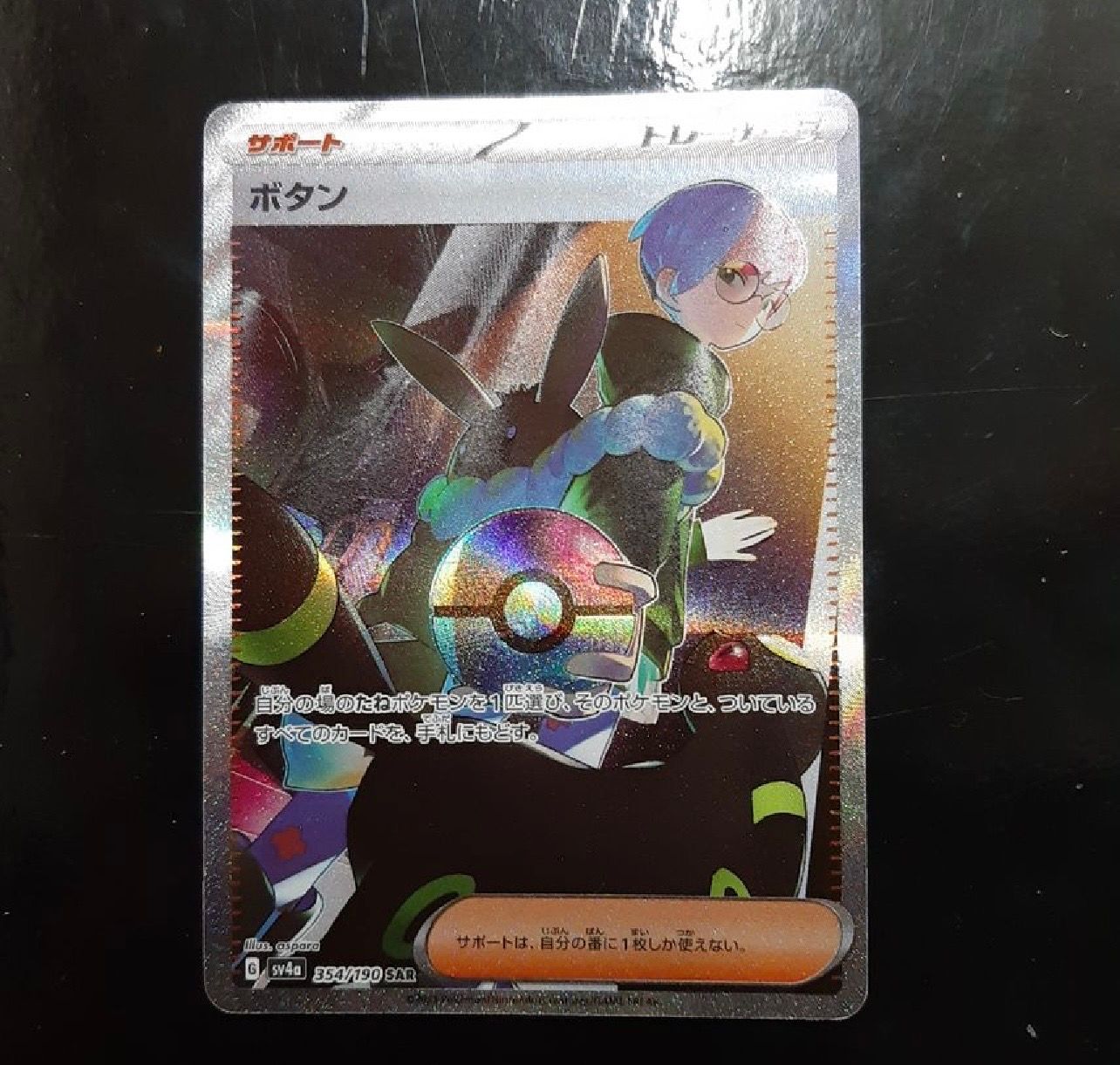ボタン SAR [SV4a 354/190](ハイクラスパック「シャイニートレジャーex」)