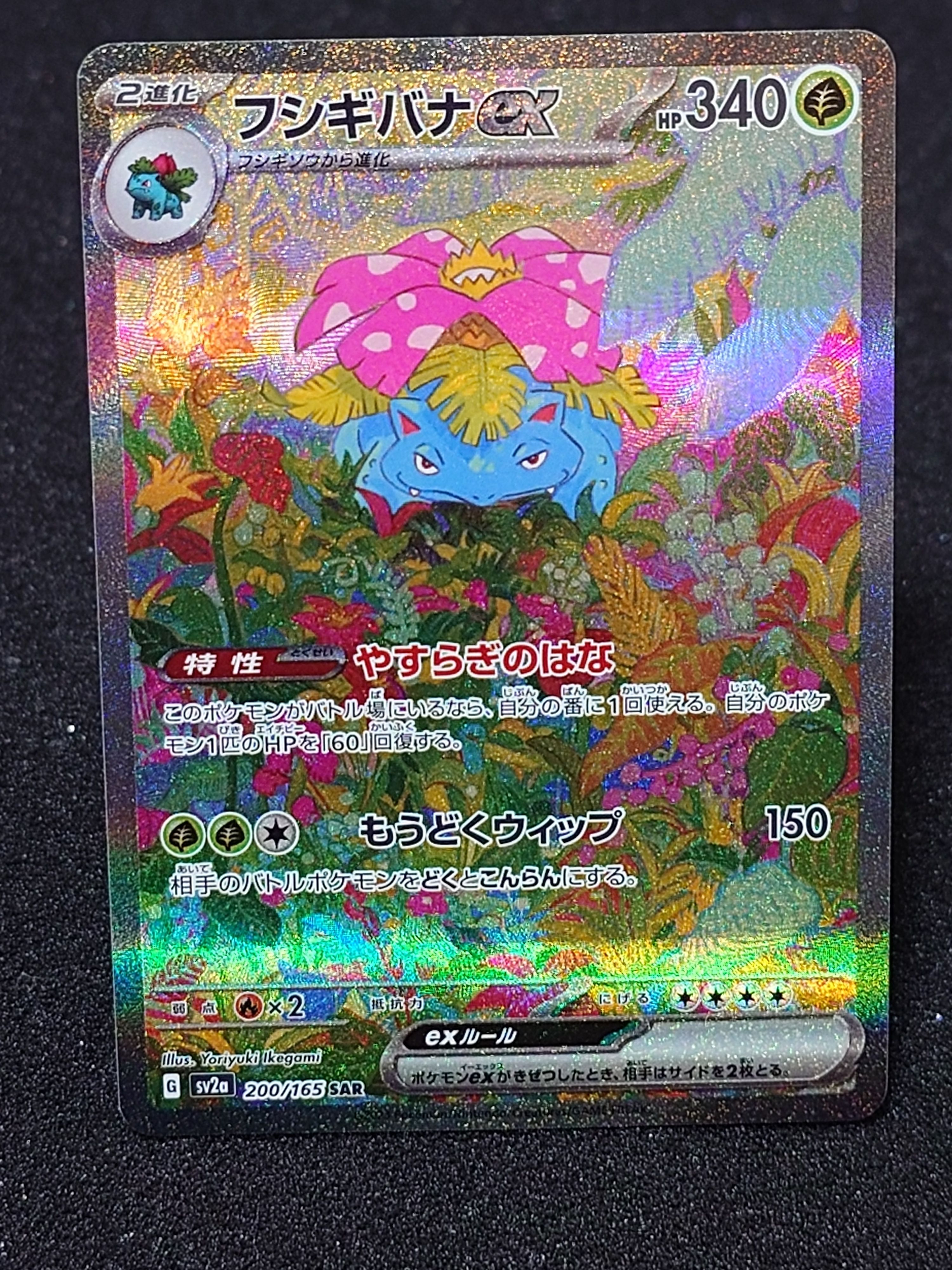 フシギバナex SAR[SV2a 200/165](強化拡張パック「ポケモンカード151」)