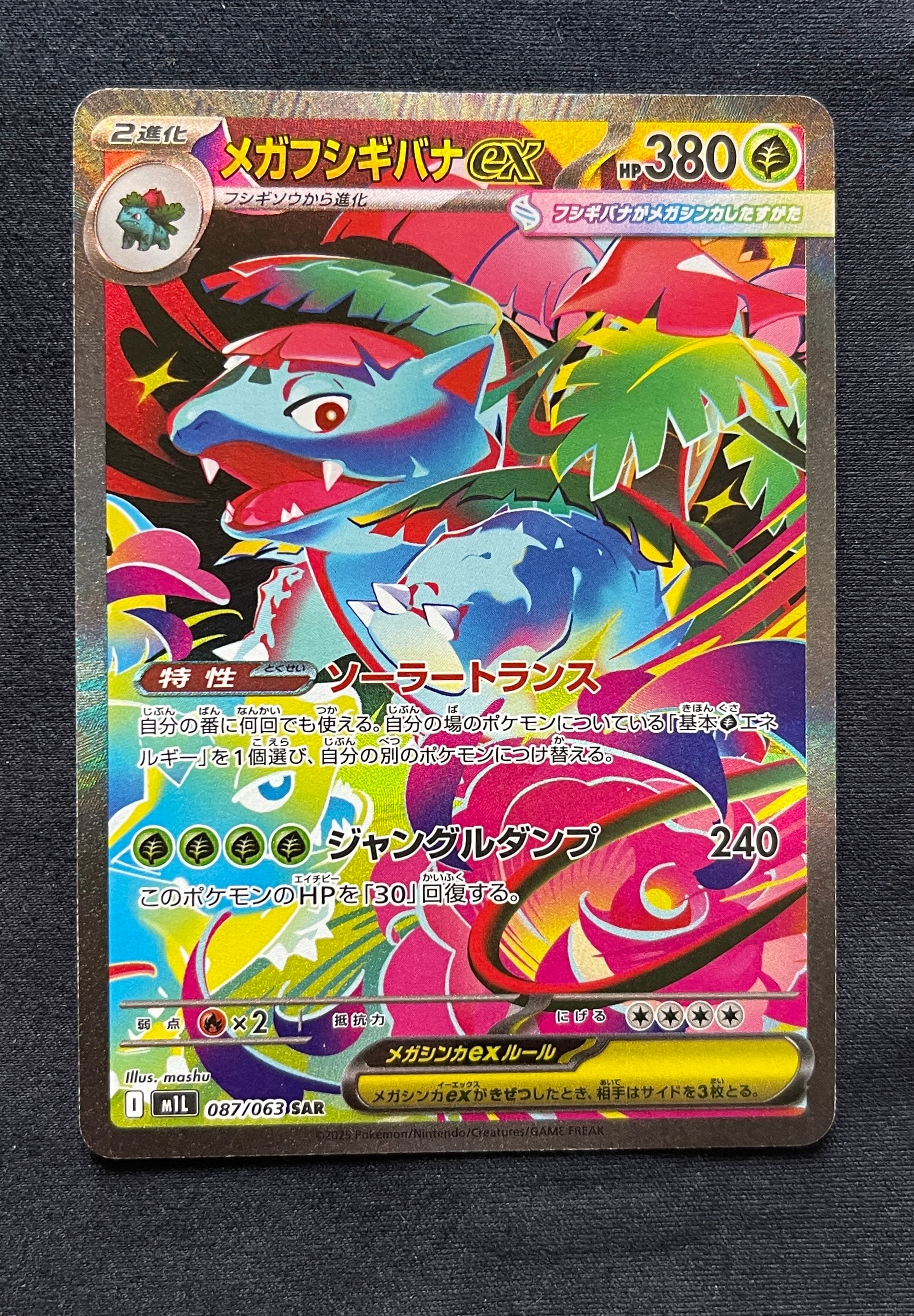メガフシギバナex SAR [M1L 087/063](拡張パック「メガブレイブ」)
