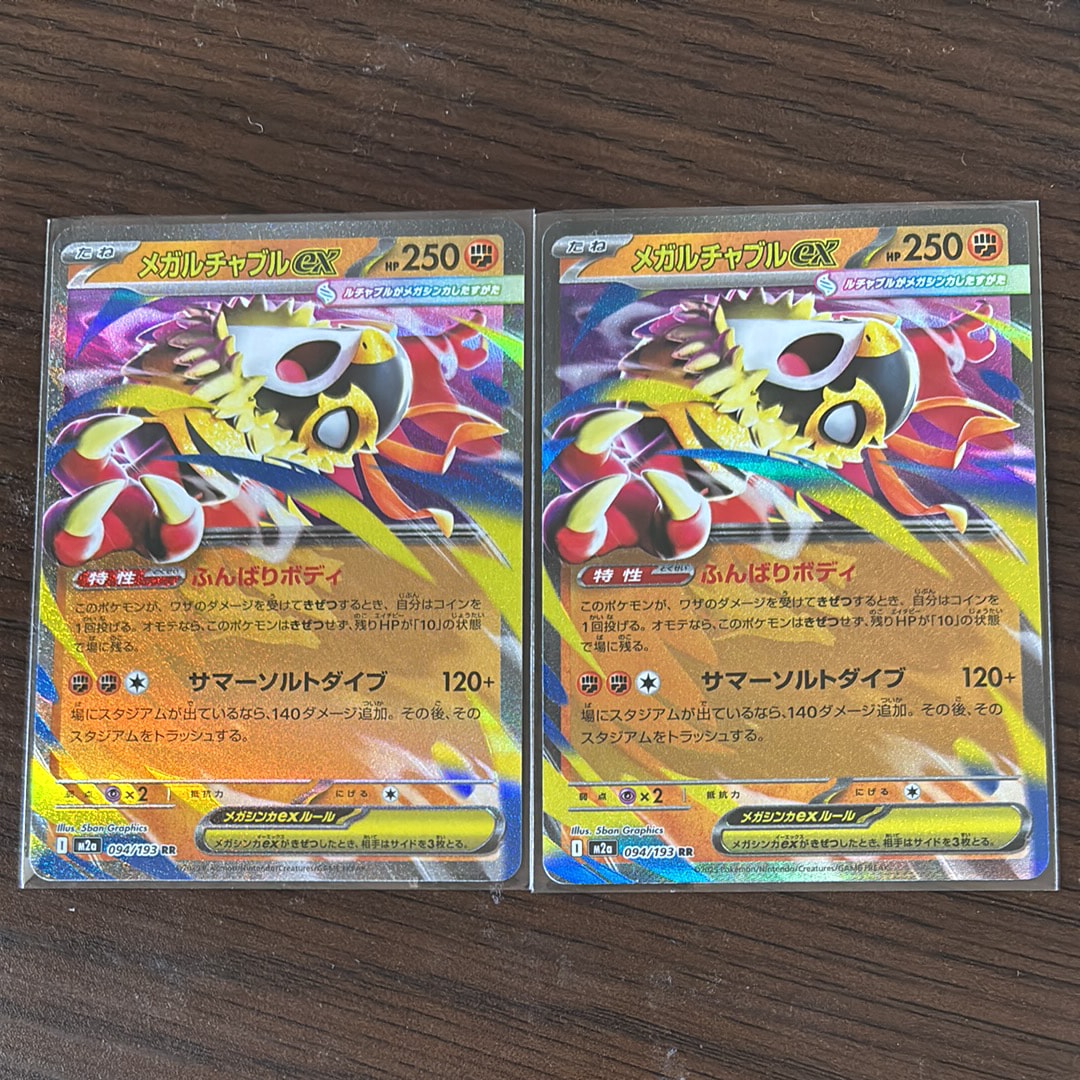 メガルチャブルex RR [M2a 094/193](ハイクラスパック「MEGAドリームex」)