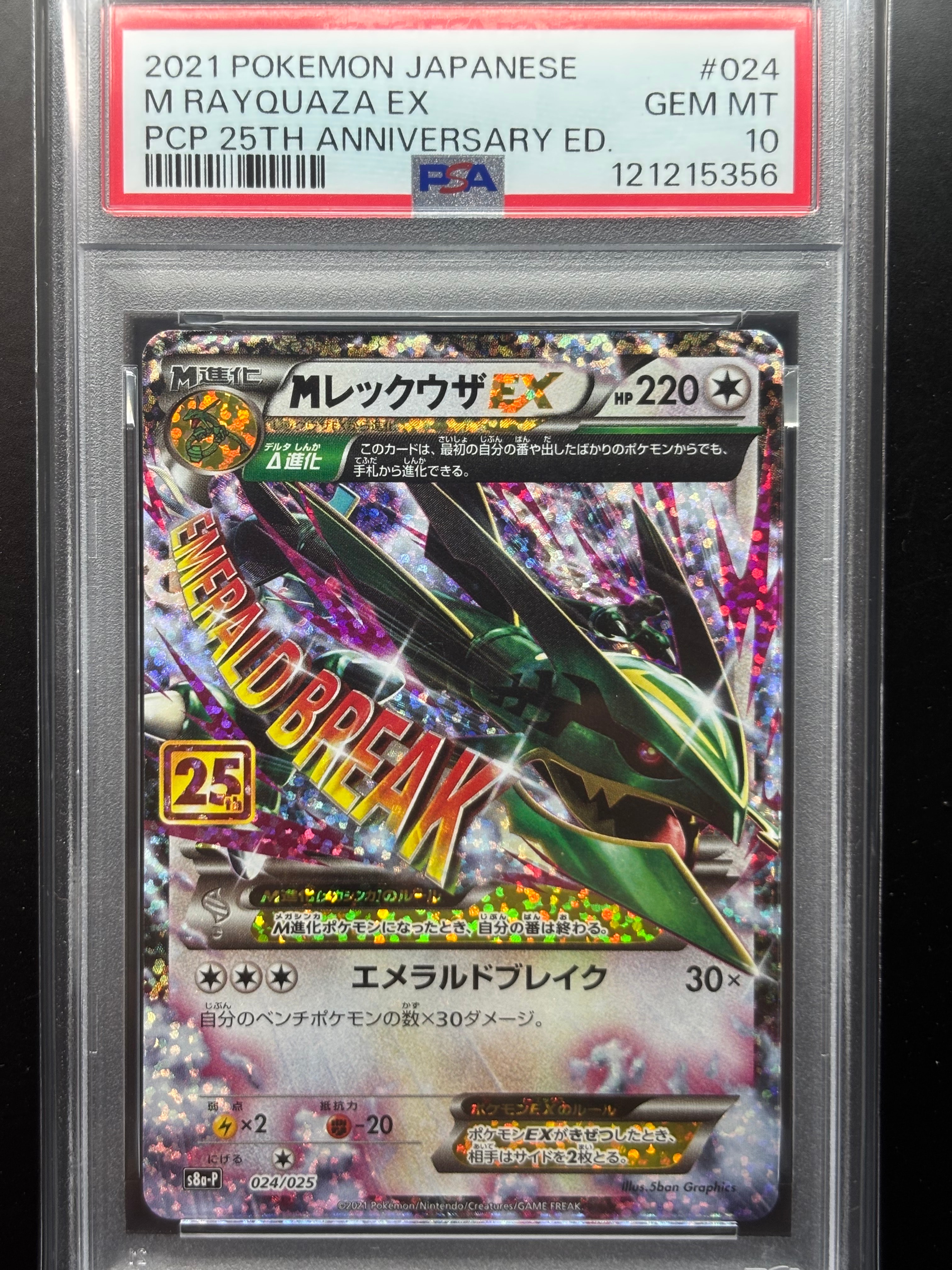 MレックウザEX: プロモ[S8a-P 024/025](プロモカードパック 25th ANNIVERSARY edition)