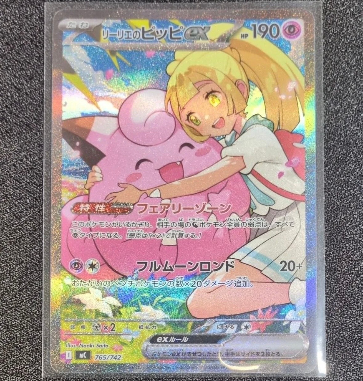 リーリエのピッピex SAR仕様 [MC 765/742](スタートデッキ100「バトルコレクション」)