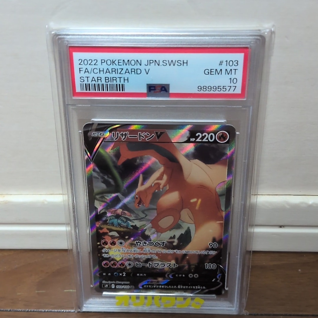 PSA10鑑定品 リザードンV SR S9 スターバース リザードンV SR(スター