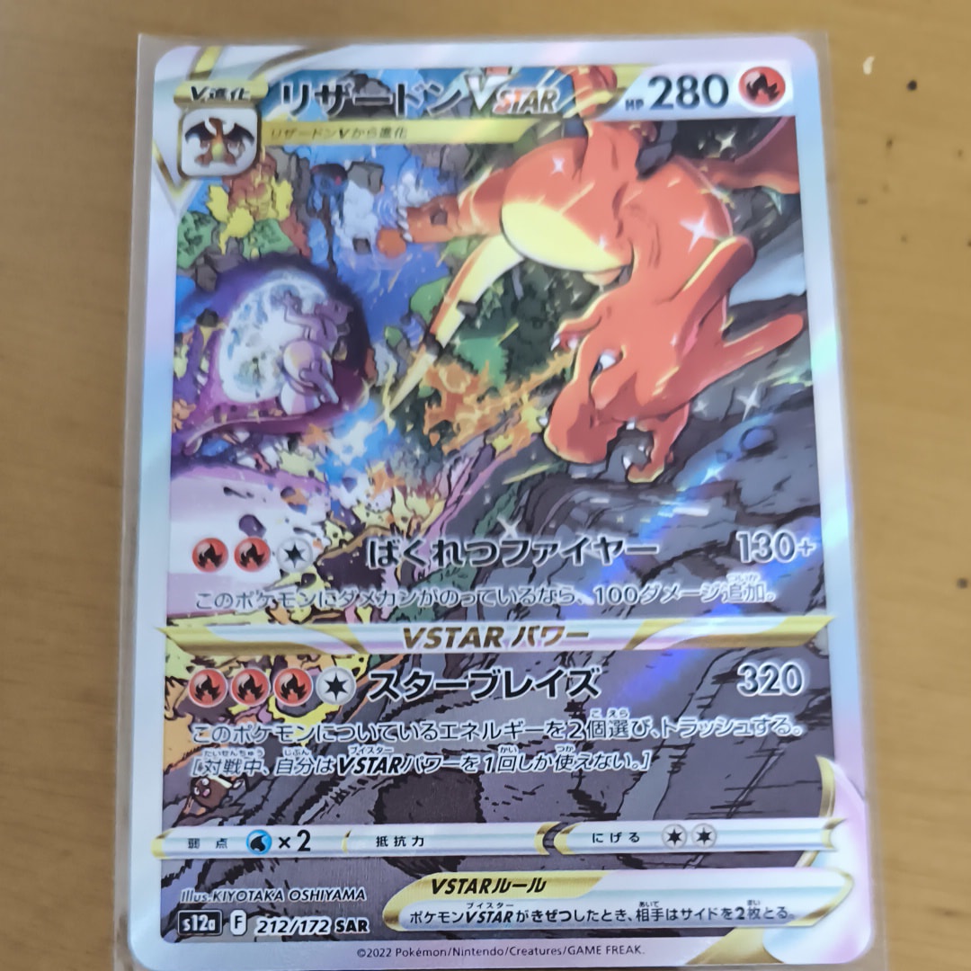 リザードンVSTAR SAR[s12a 212/172](ハイクラスパック「VSTARユニバース」)