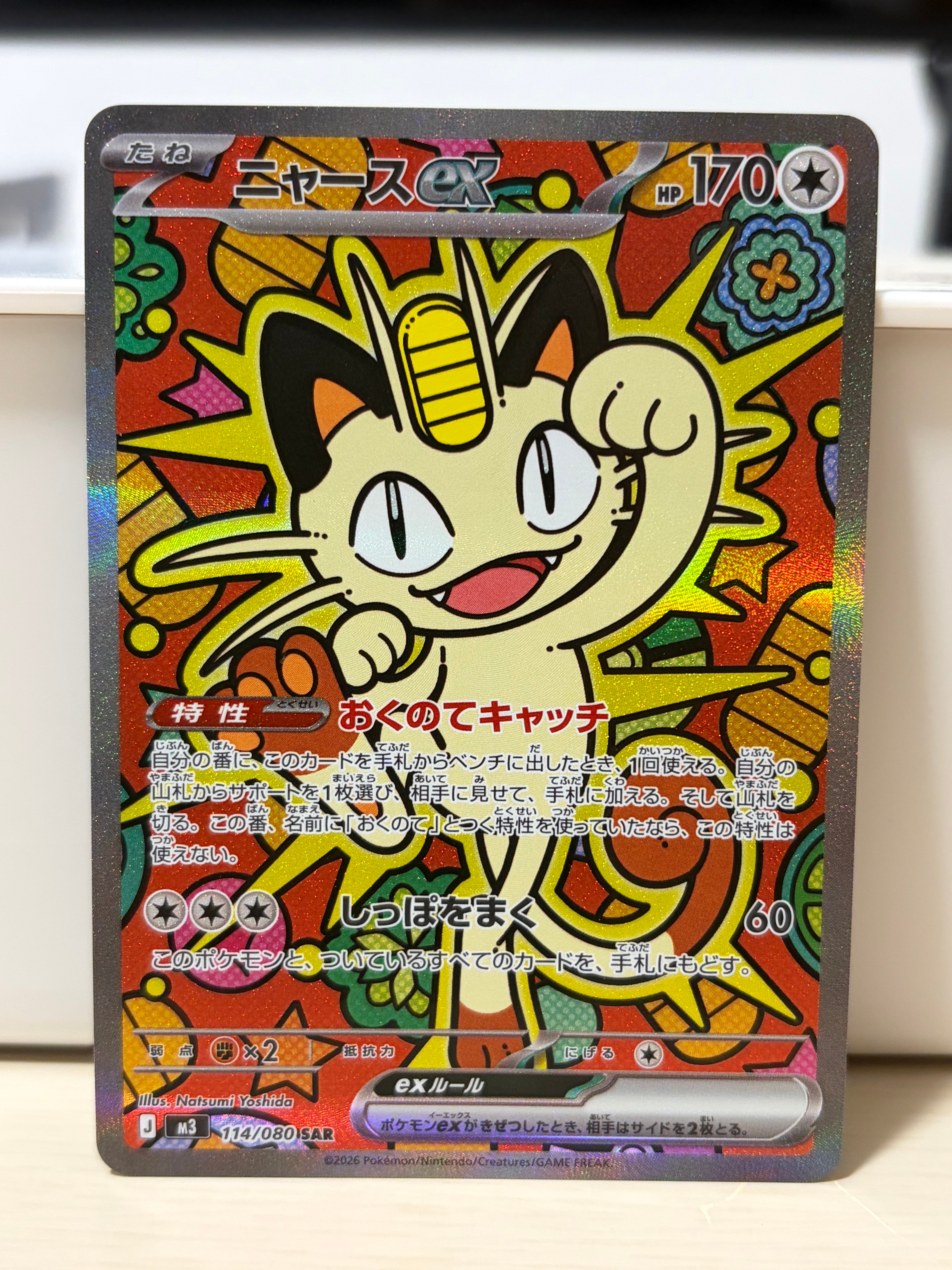 ニャースex SAR [M3 114/080](拡張パック「ムニキスゼロ」)